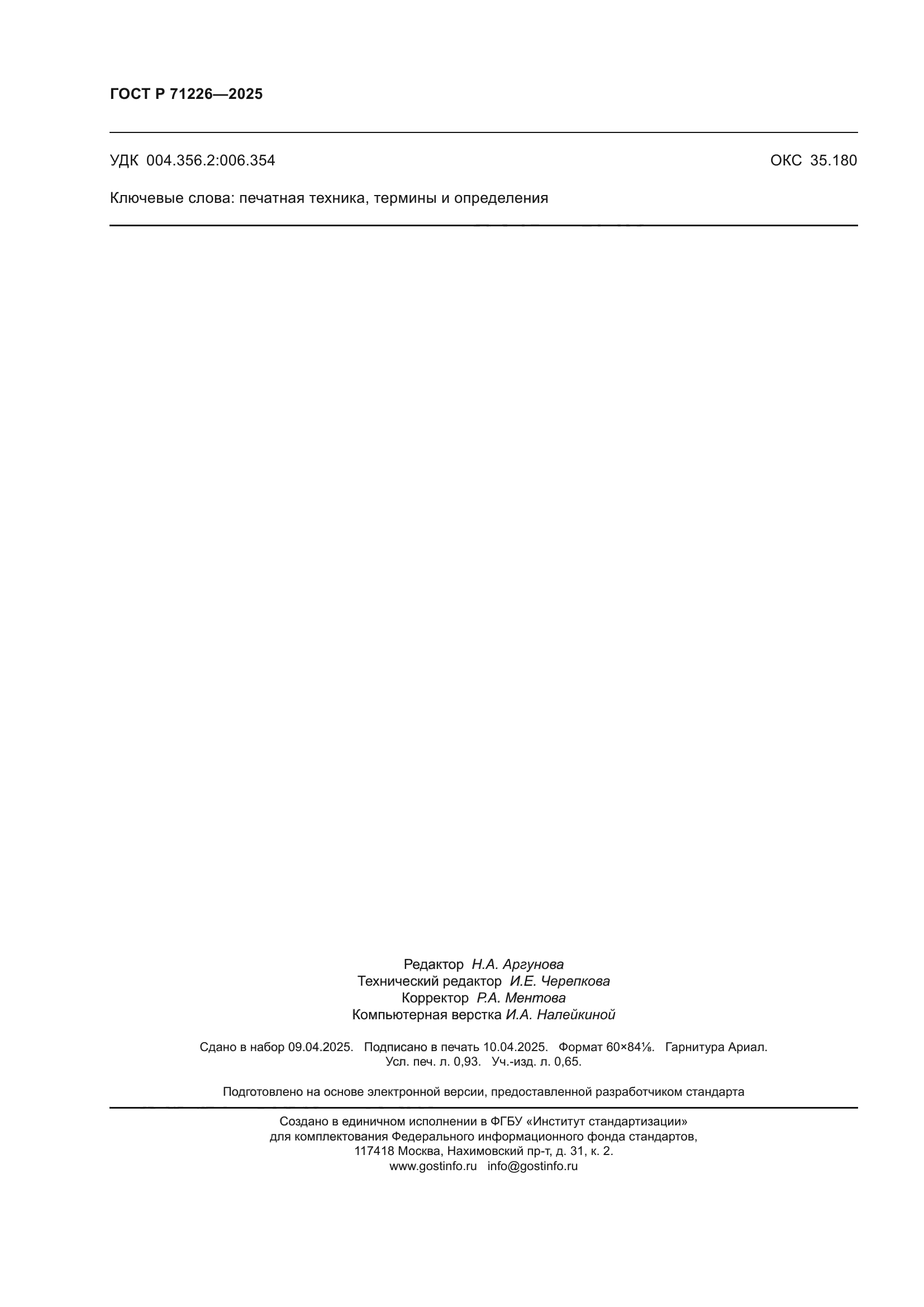 ГОСТ Р 71226-2025