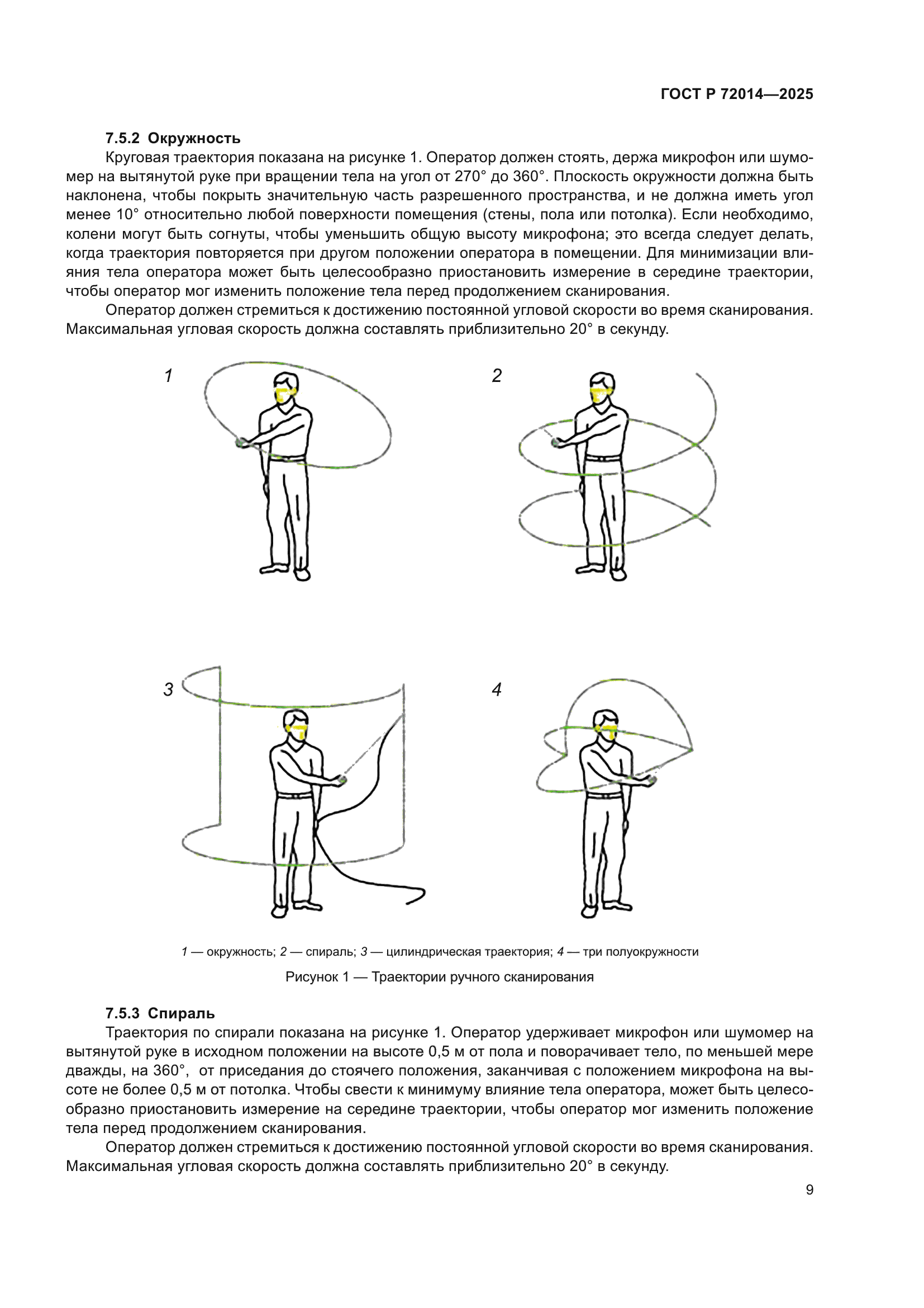 ГОСТ Р 72014-2025