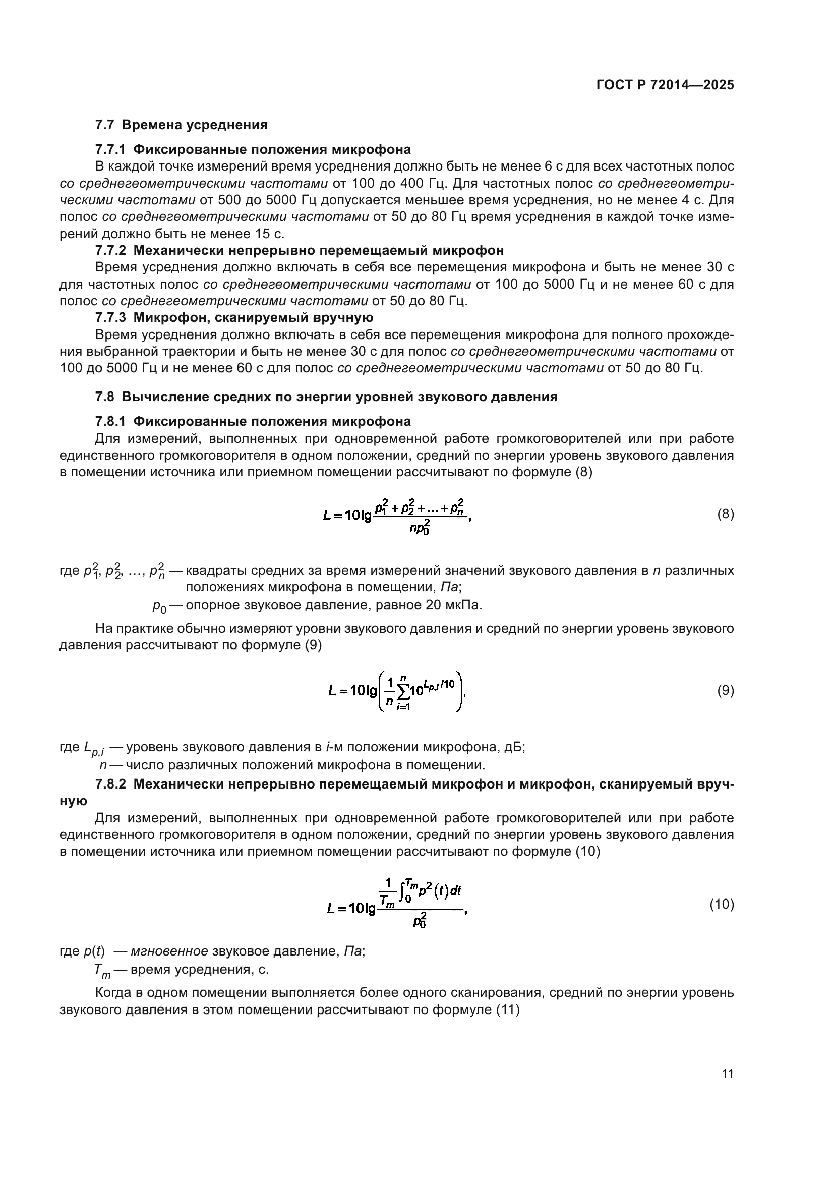 ГОСТ Р 72014-2025