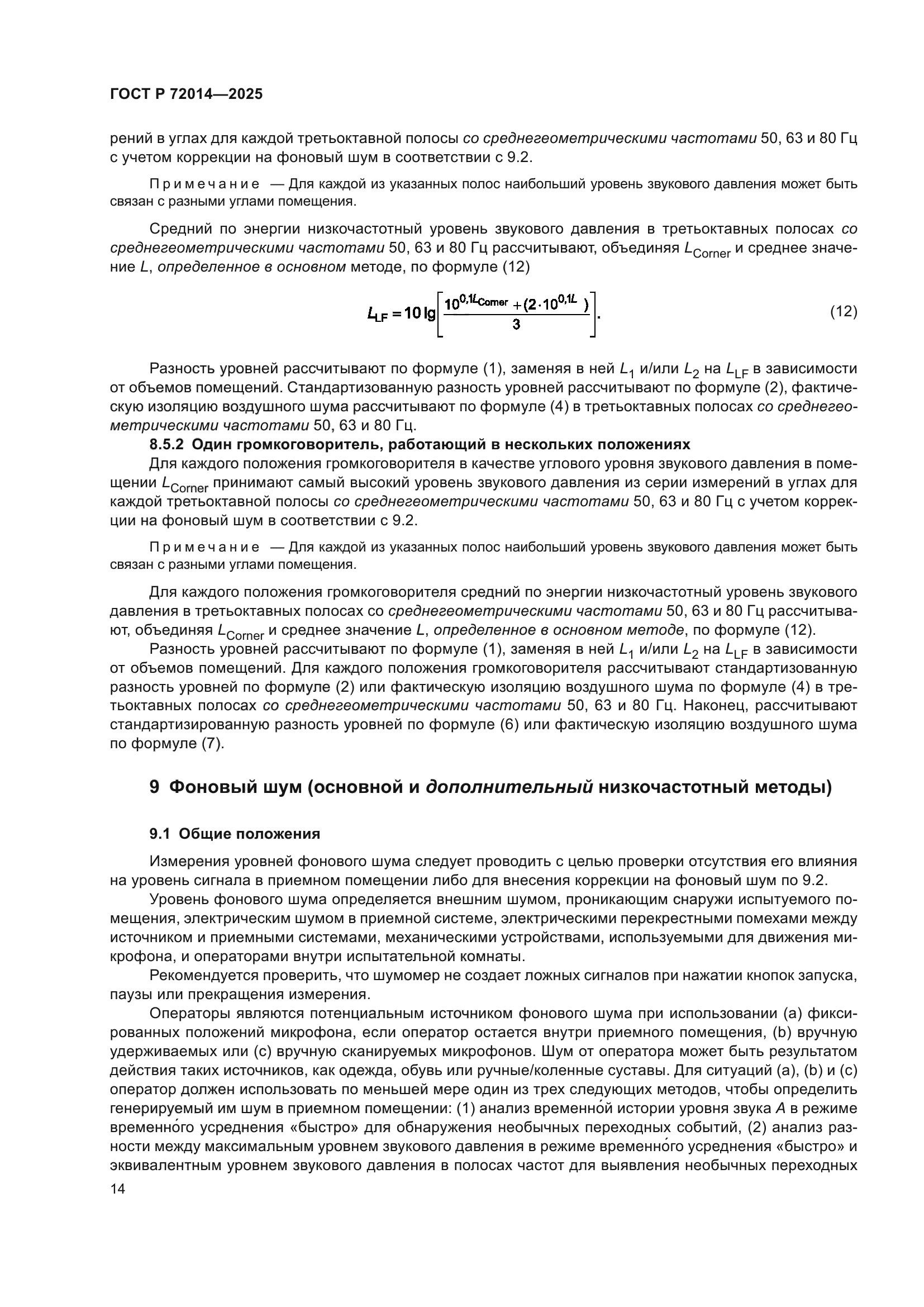 ГОСТ Р 72014-2025