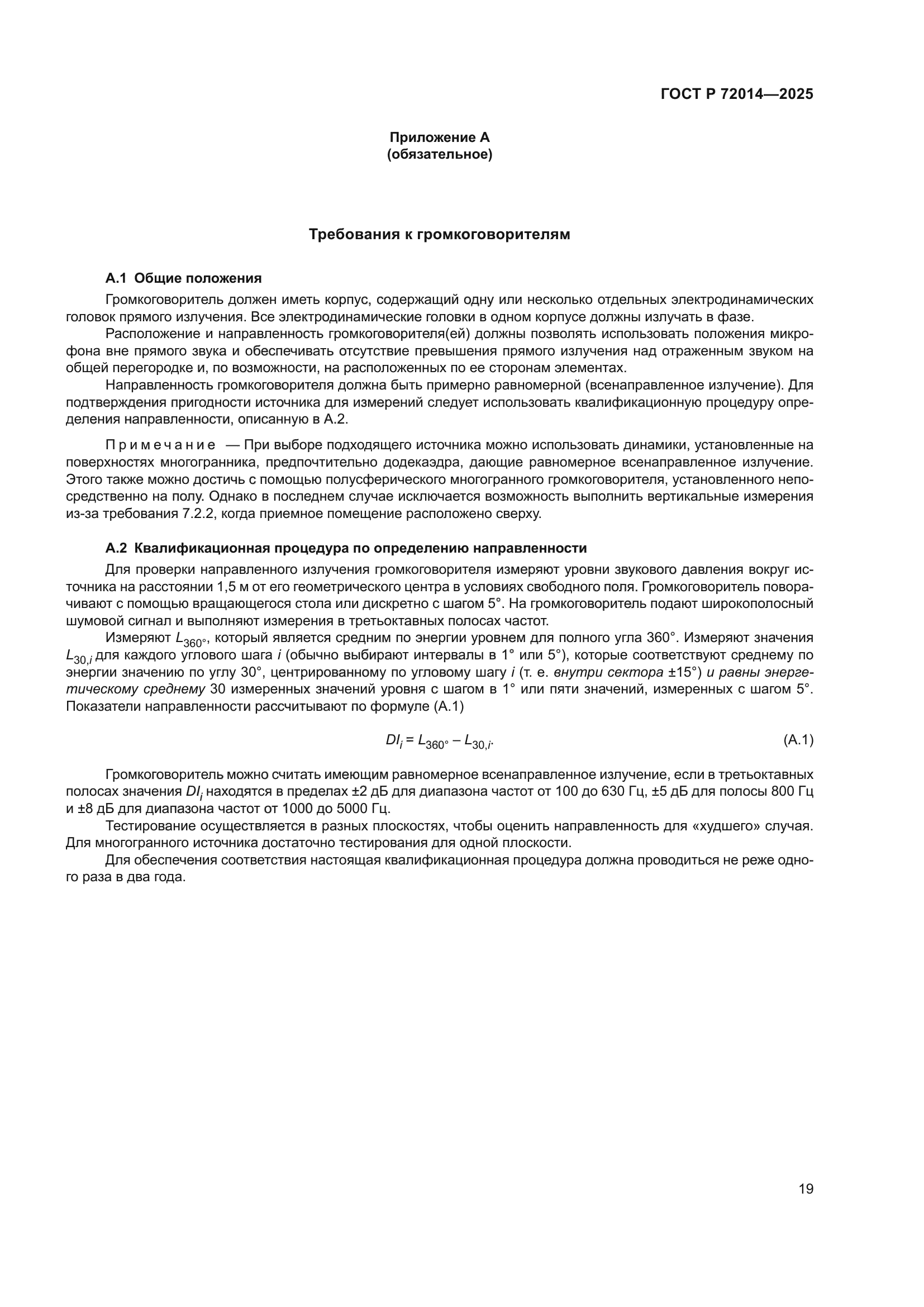 ГОСТ Р 72014-2025