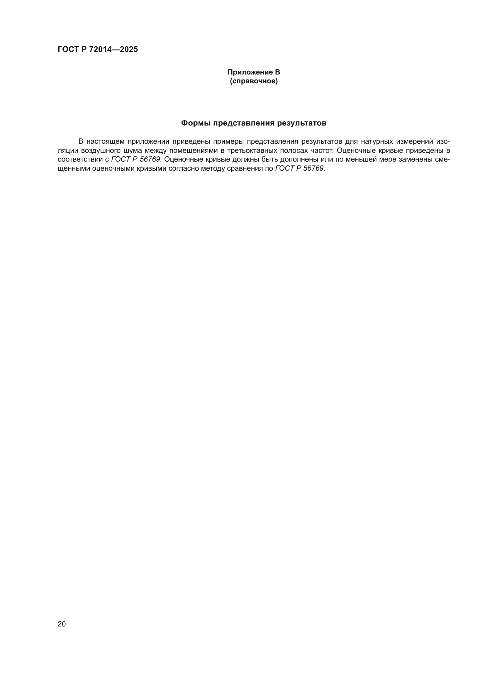 ГОСТ Р 72014-2025