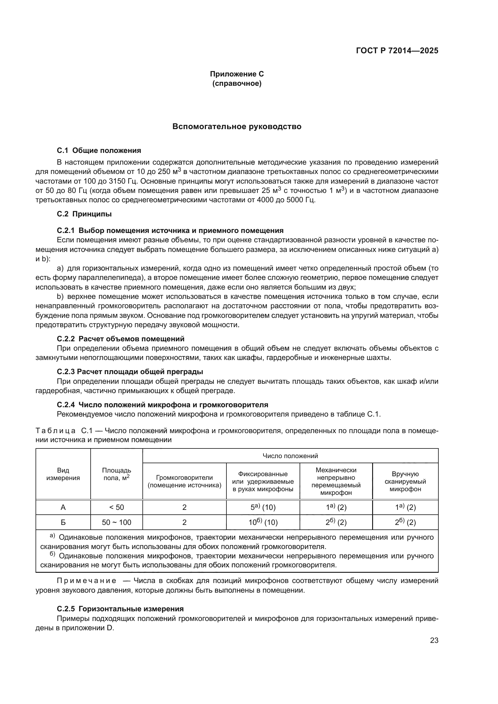 ГОСТ Р 72014-2025