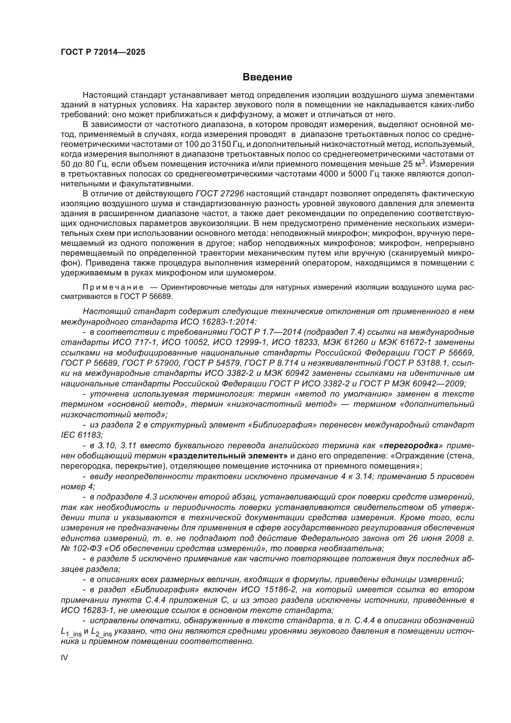 ГОСТ Р 72014-2025