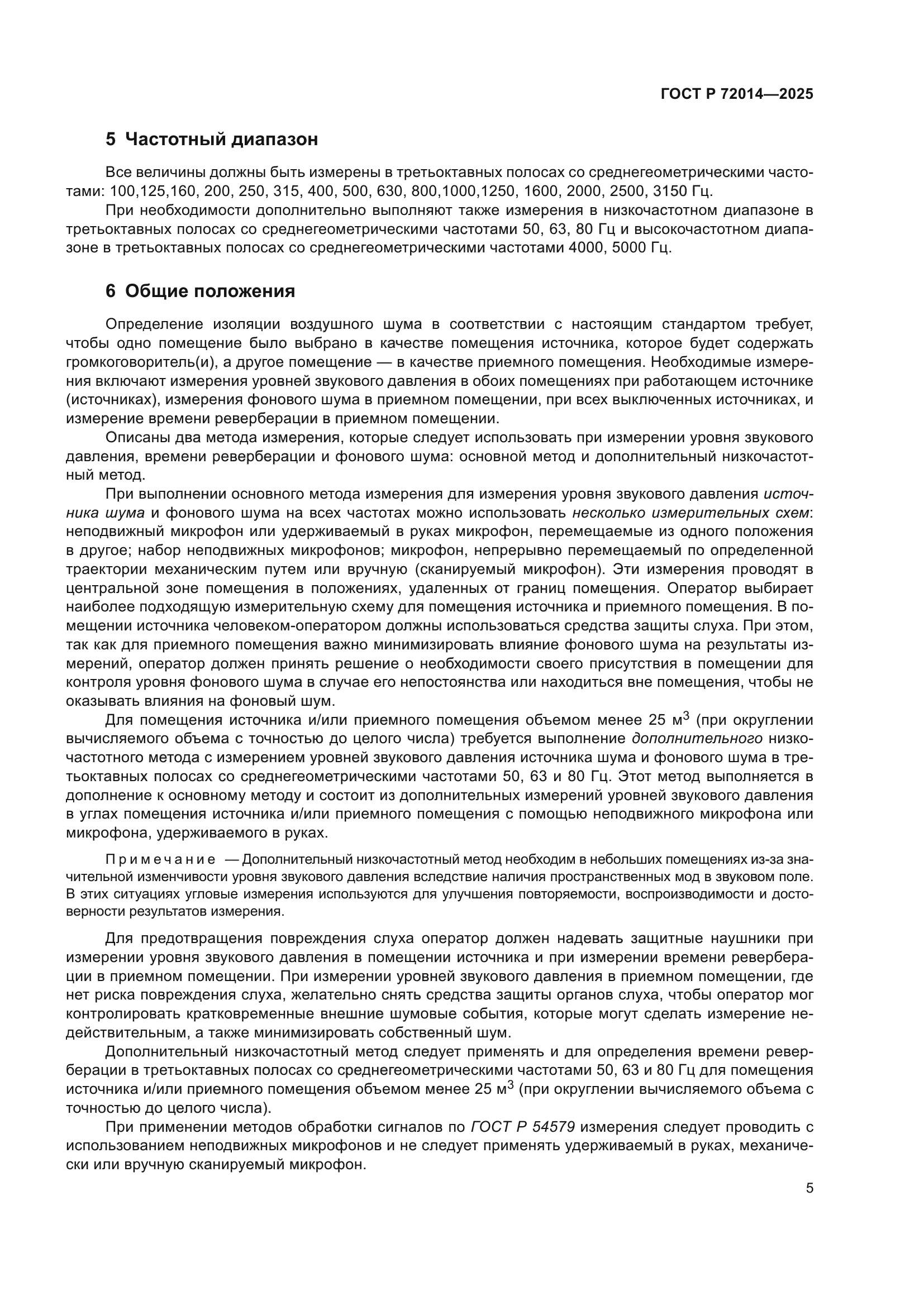 ГОСТ Р 72014-2025