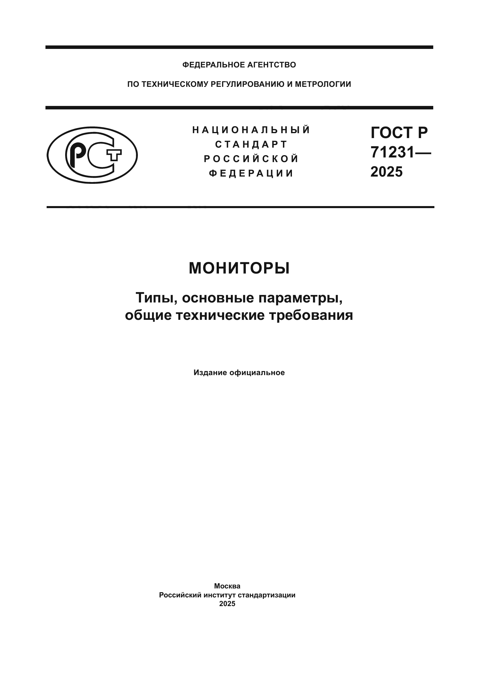 ГОСТ Р 71231-2025