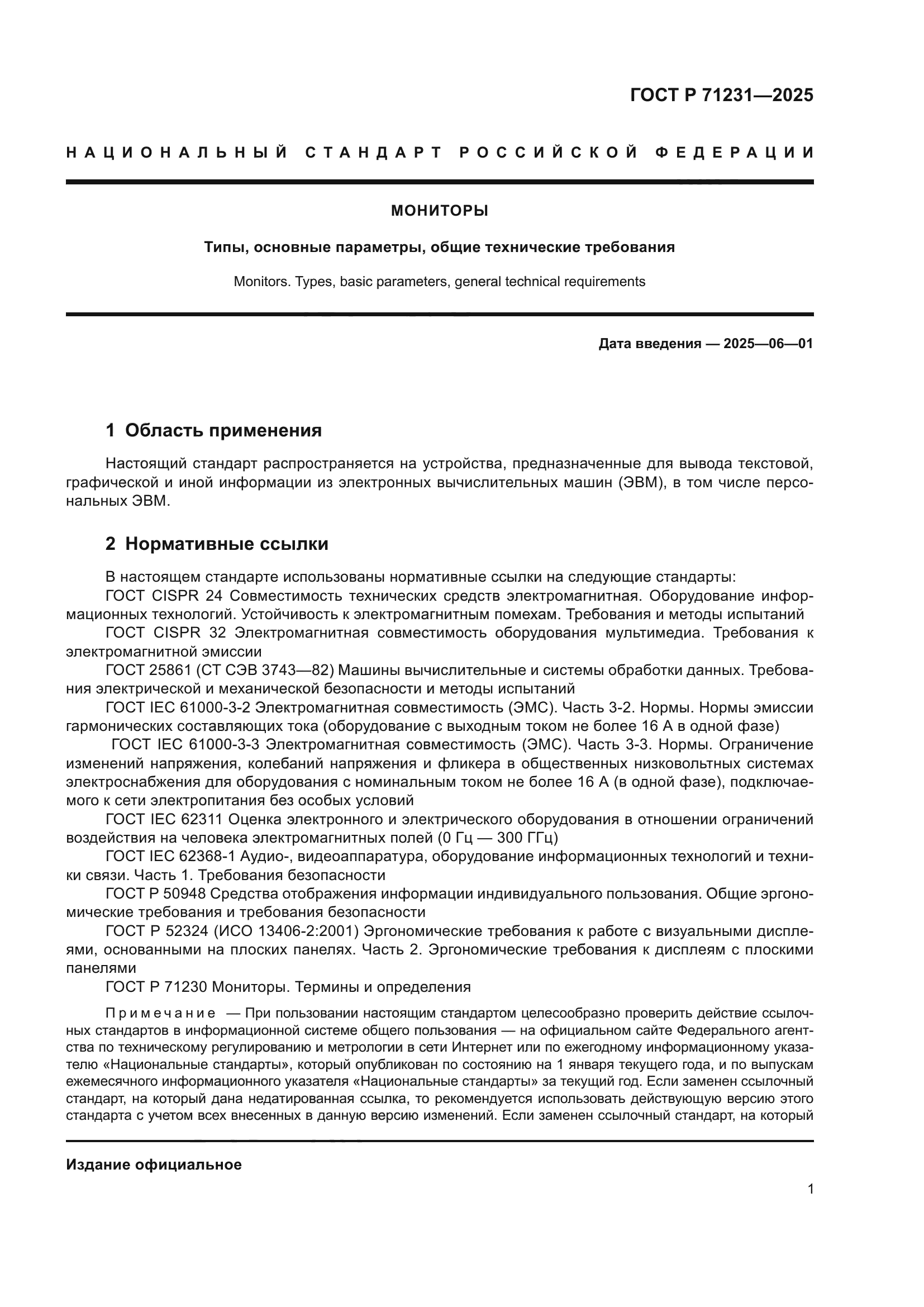 ГОСТ Р 71231-2025