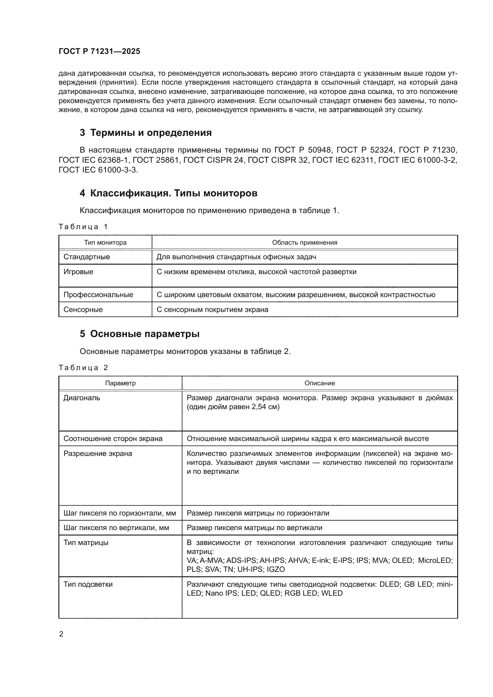 ГОСТ Р 71231-2025