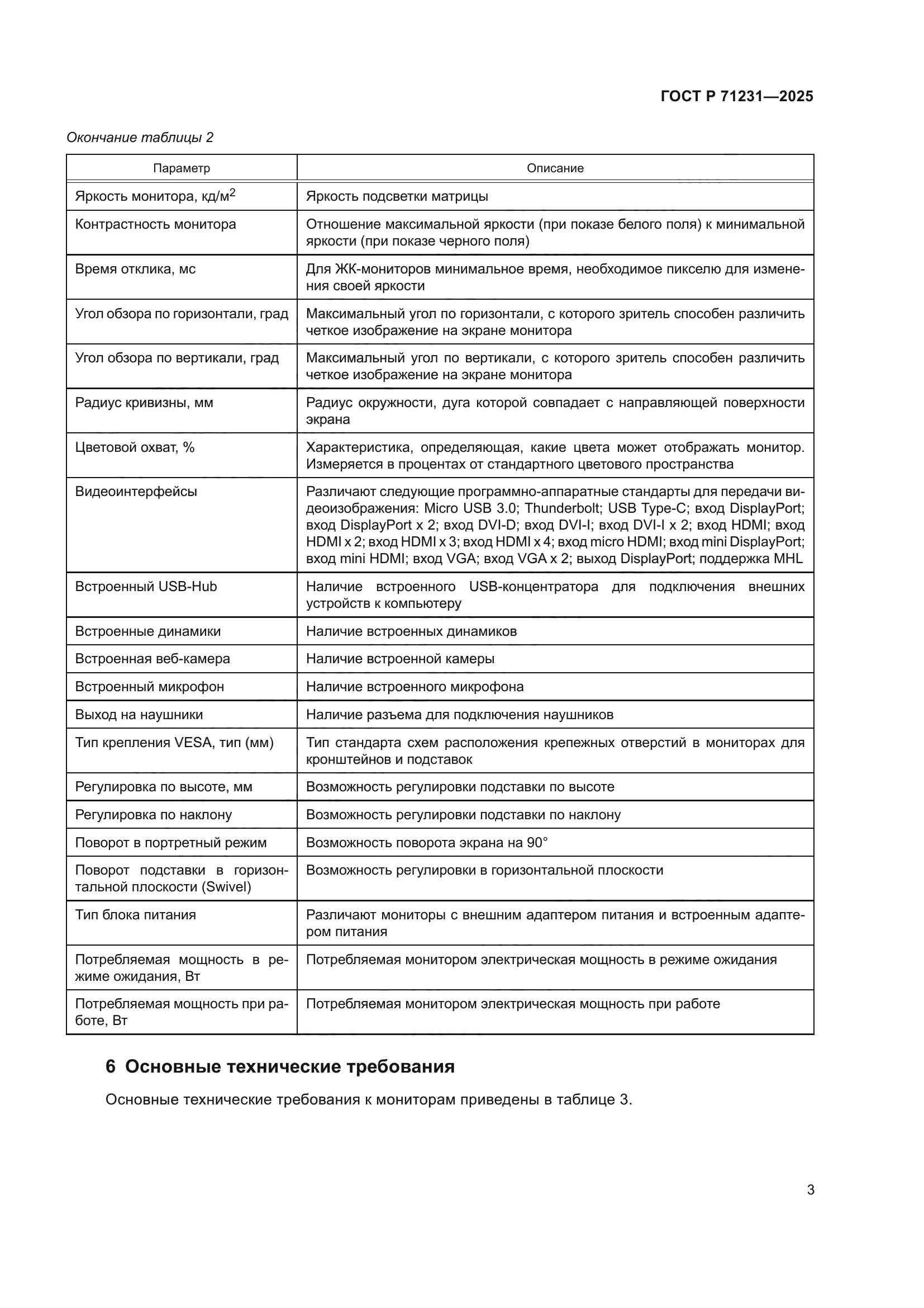 ГОСТ Р 71231-2025