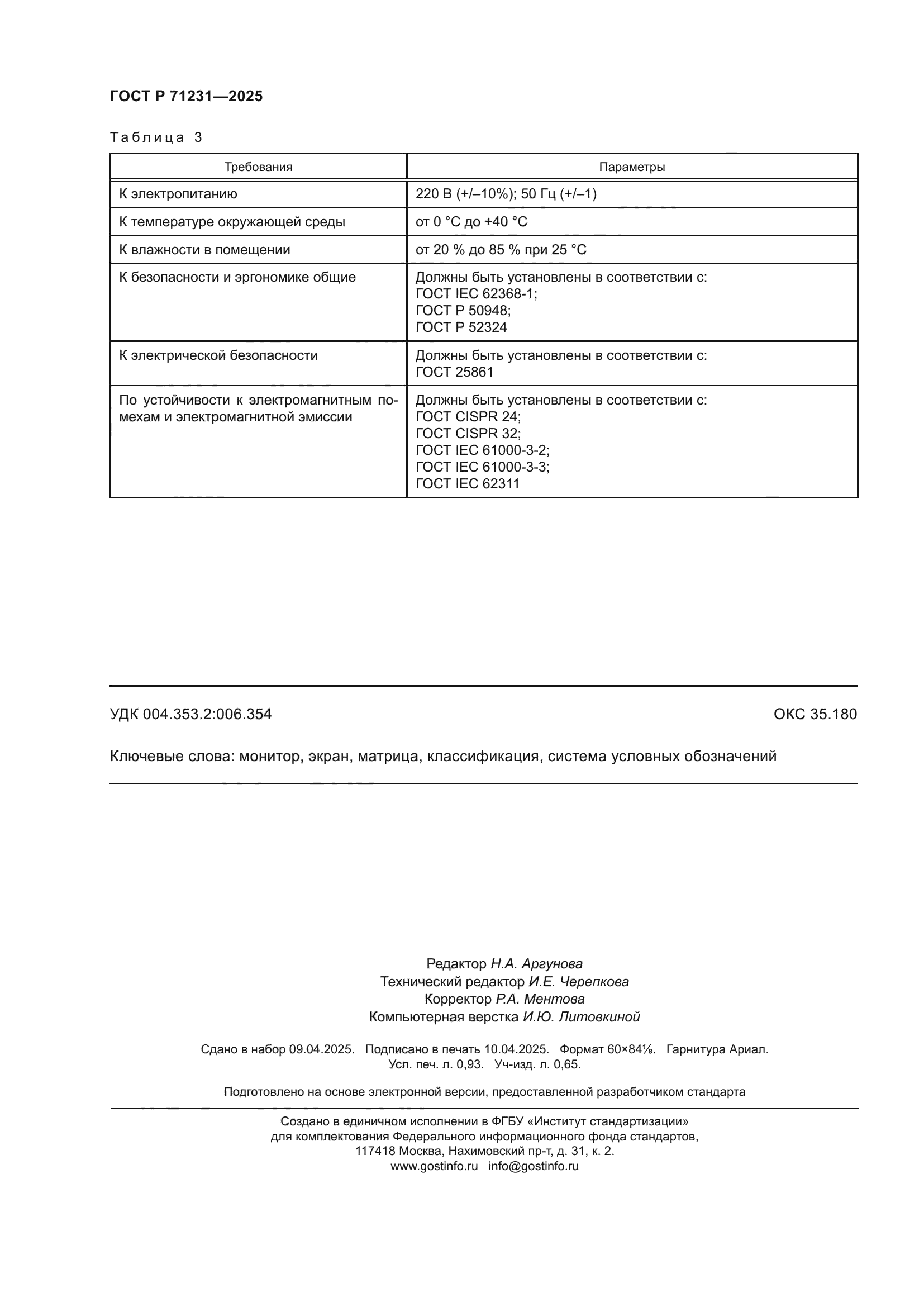 ГОСТ Р 71231-2025