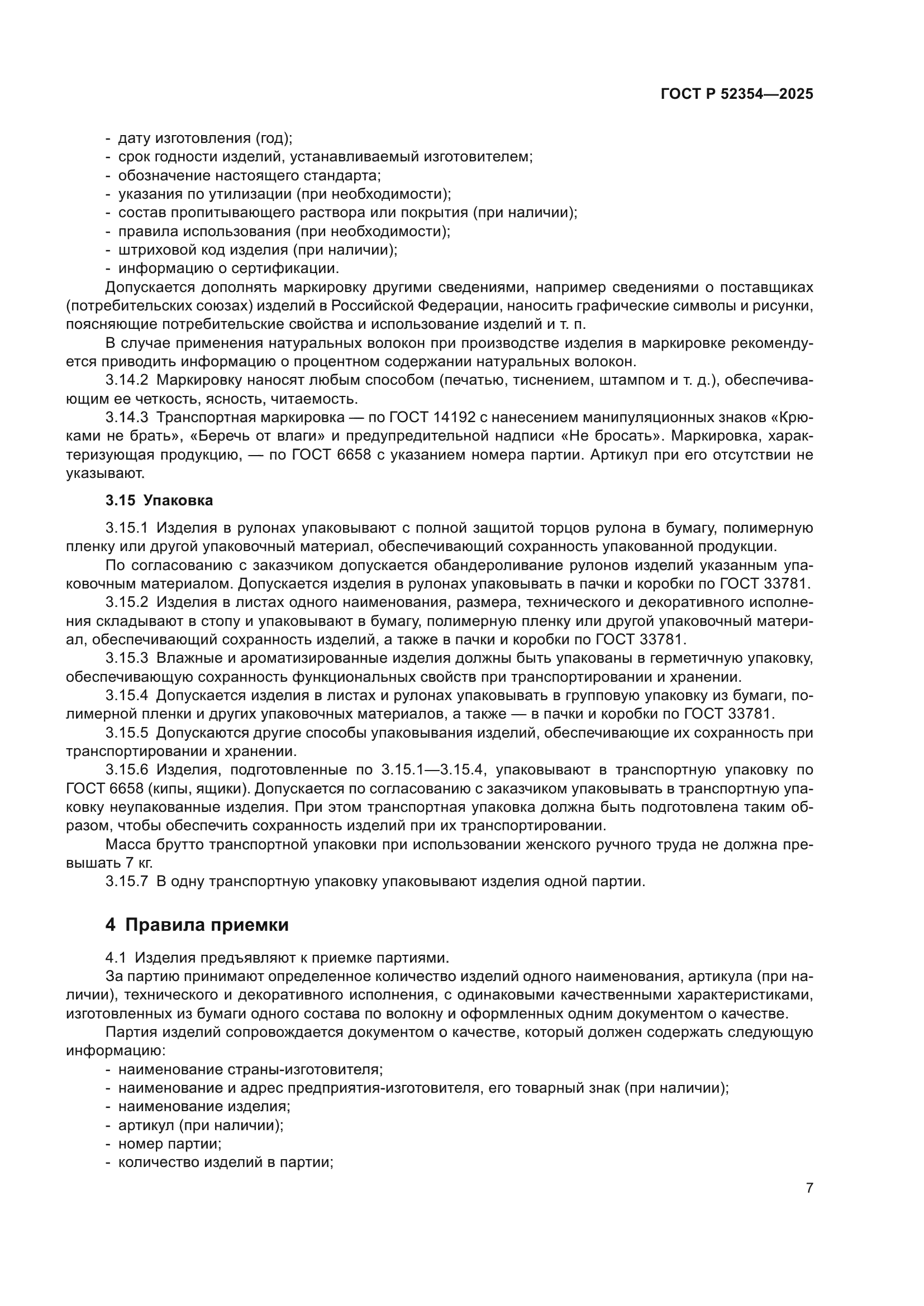 ГОСТ Р 52354-2025