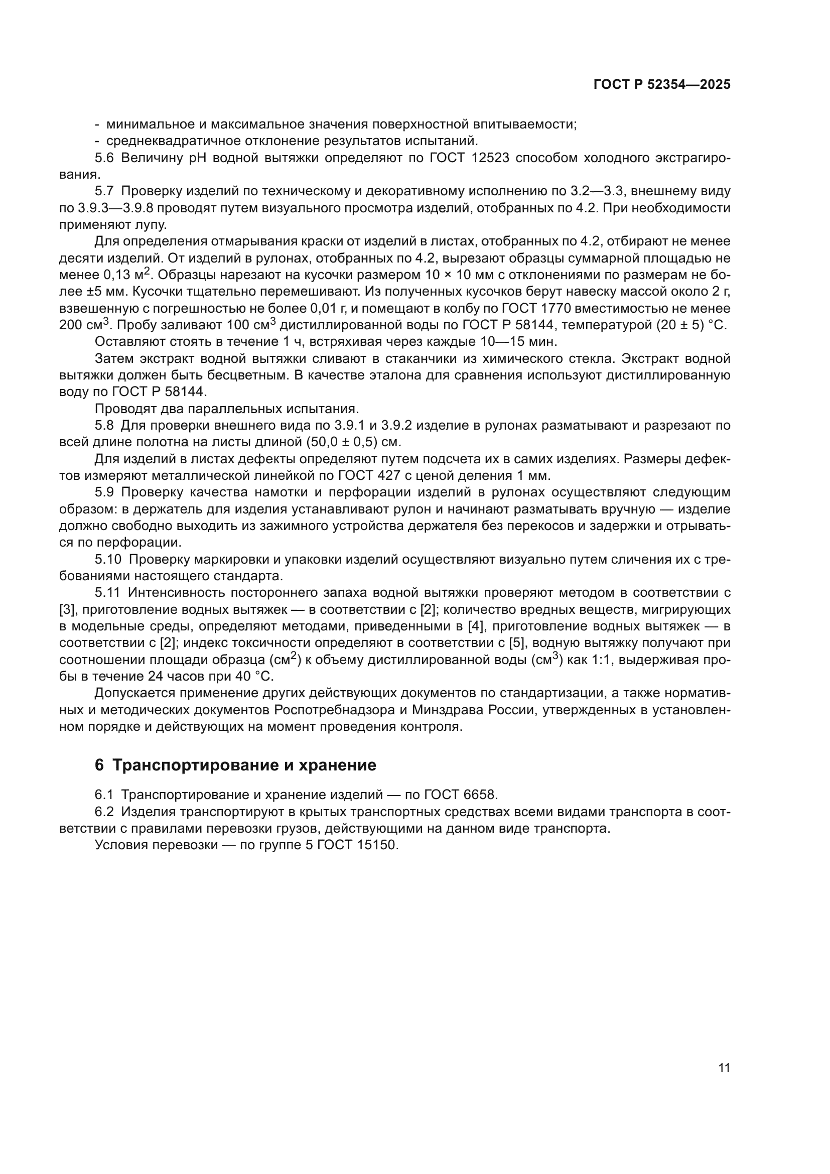 ГОСТ Р 52354-2025