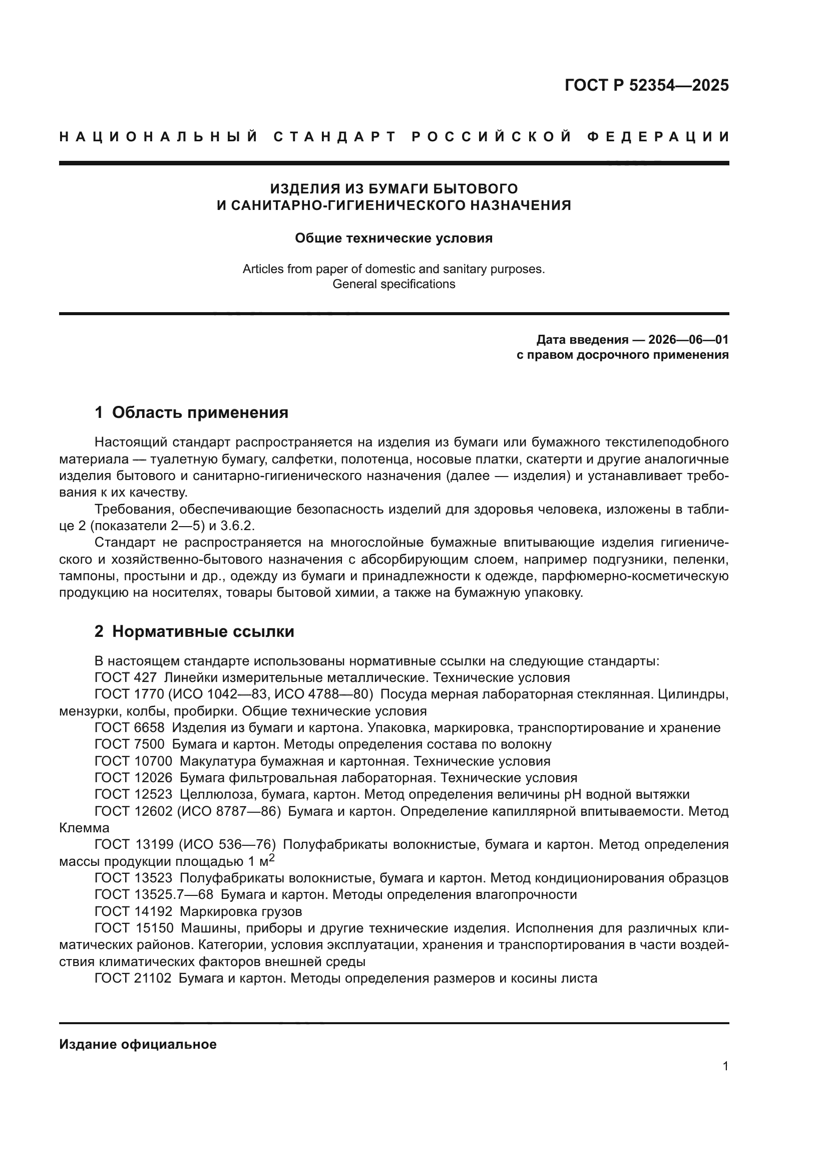 ГОСТ Р 52354-2025