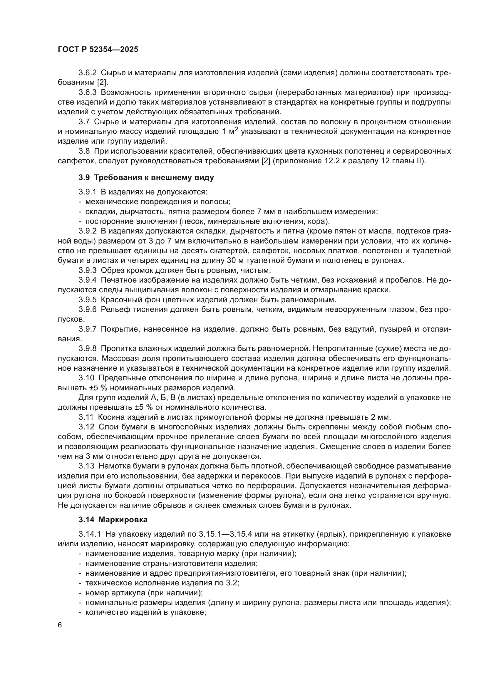 ГОСТ Р 52354-2025