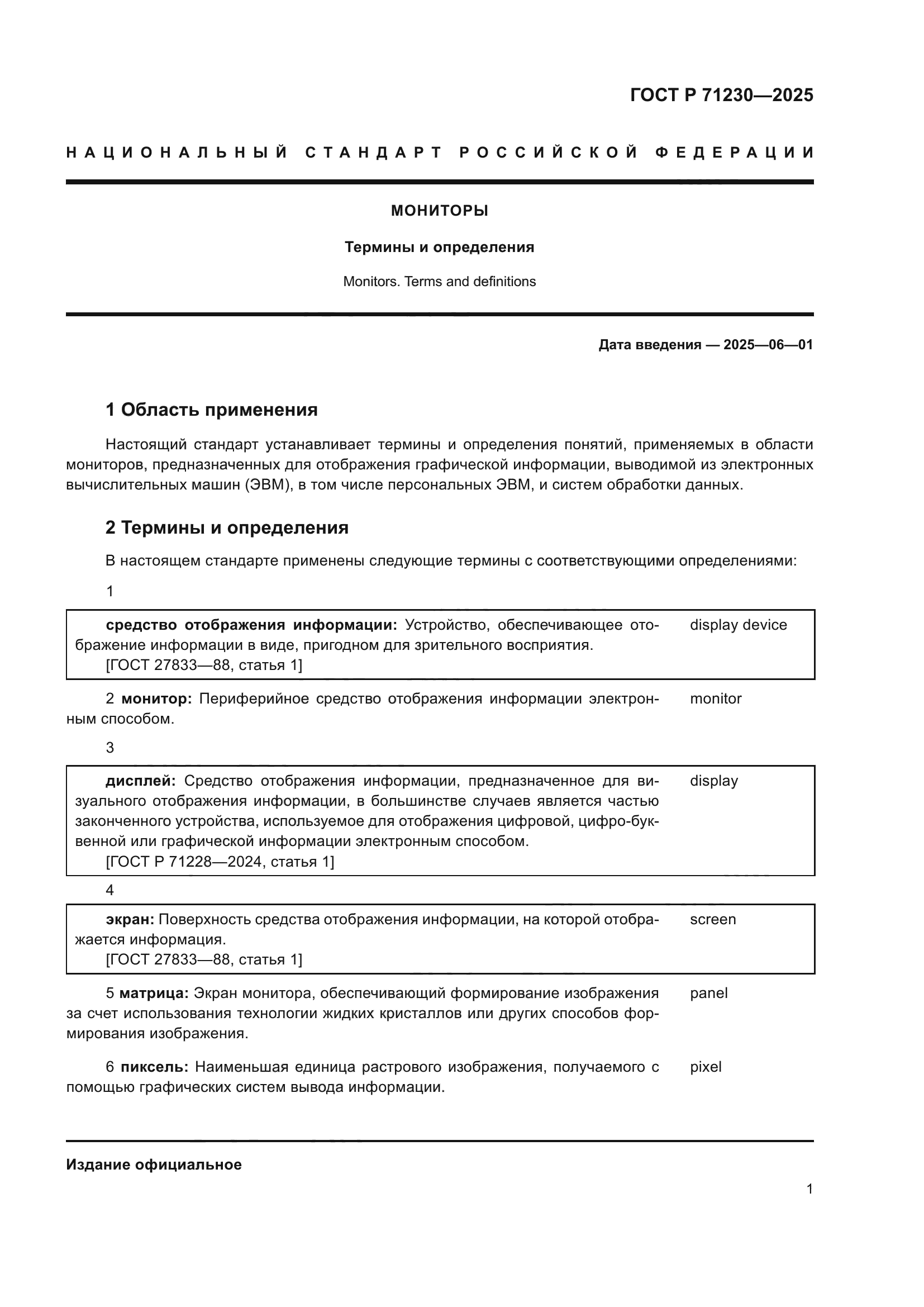 ГОСТ Р 71230-2025