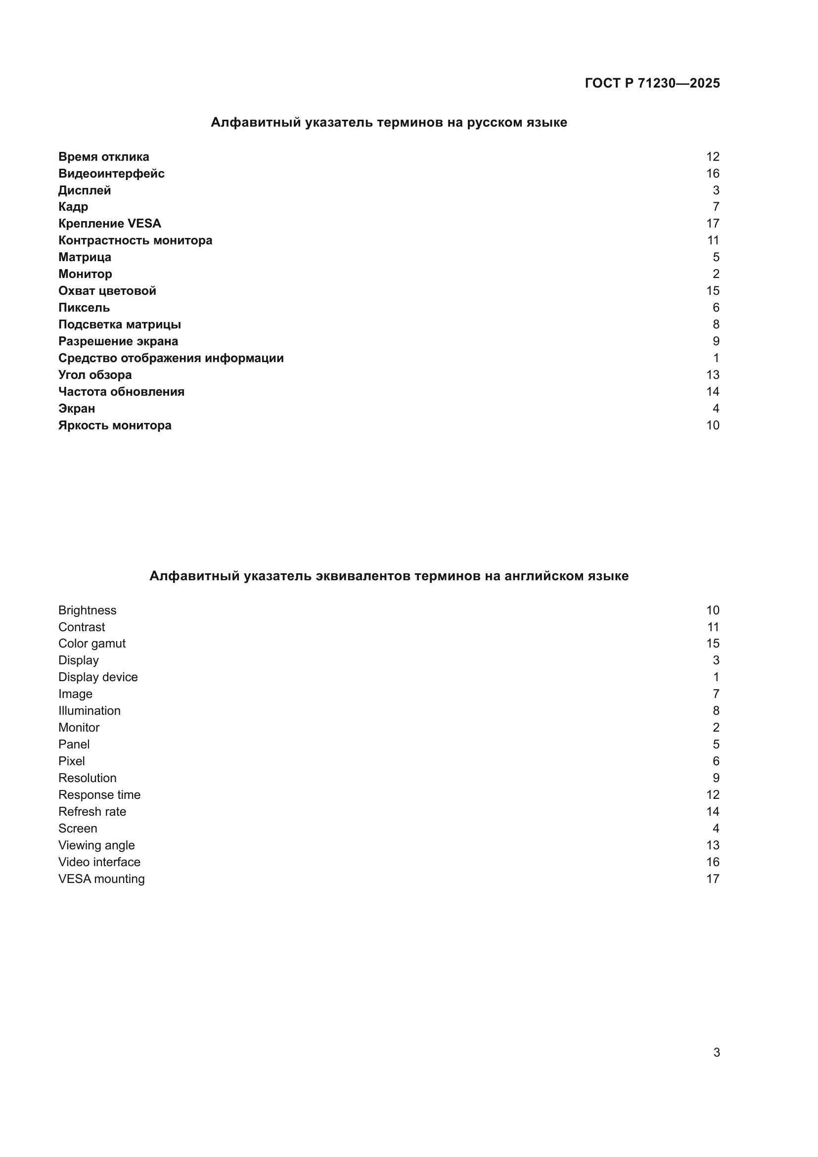 ГОСТ Р 71230-2025