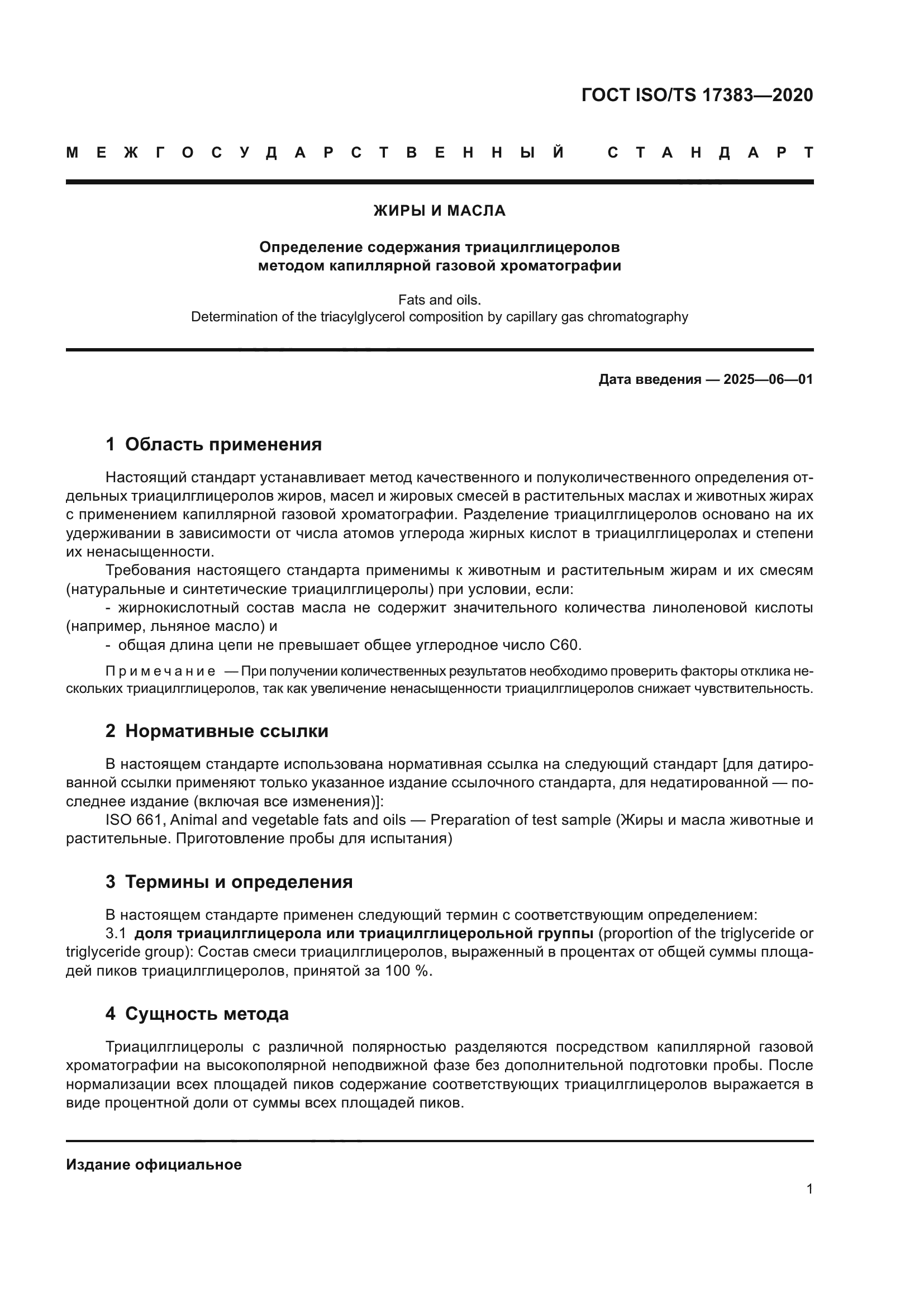 ГОСТ ISO/TS 17383-2020