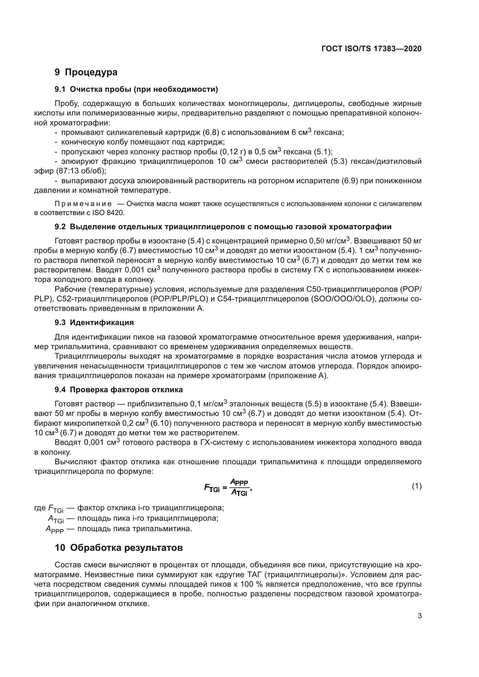 ГОСТ ISO/TS 17383-2020