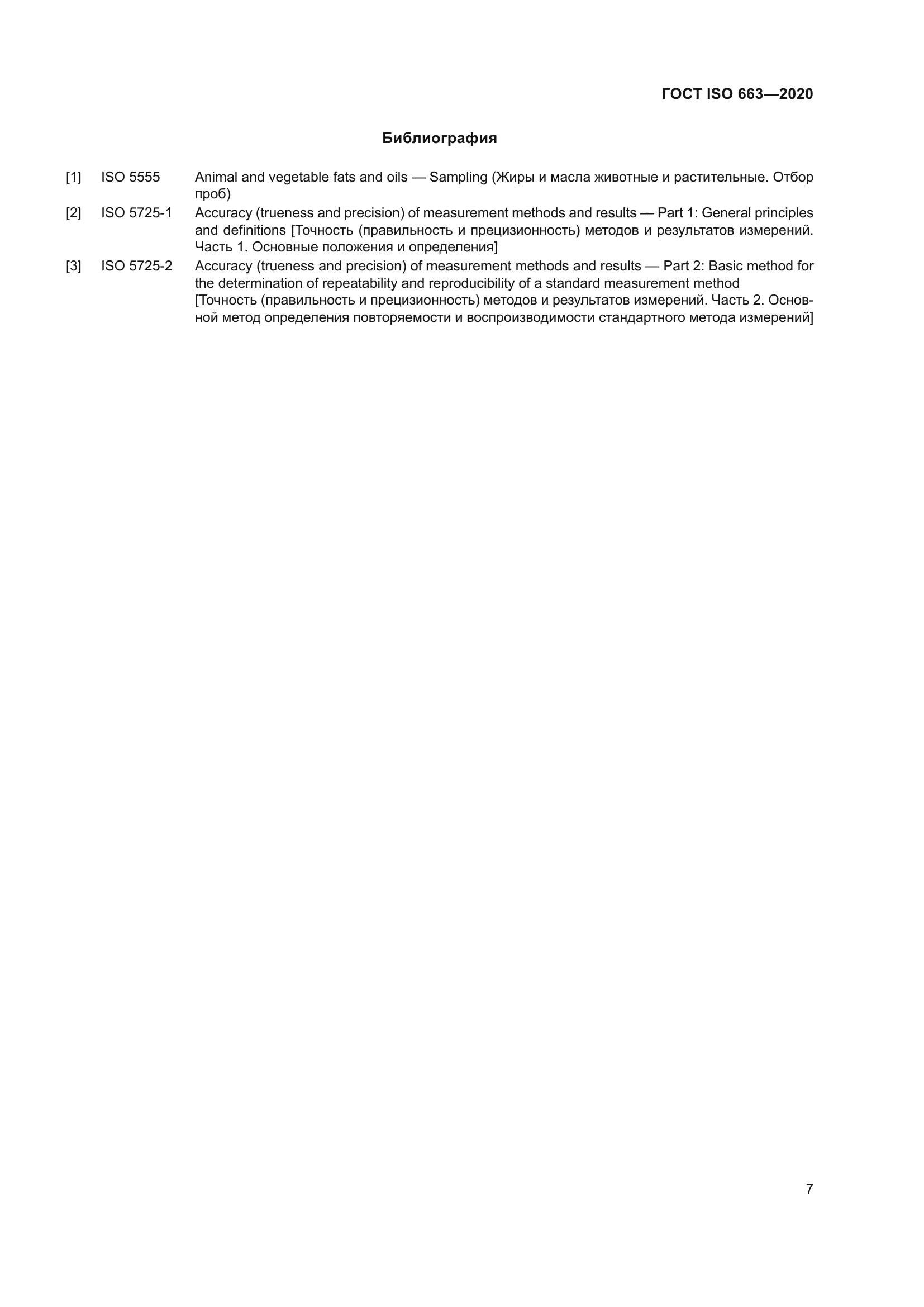 ГОСТ ISO 663-2020