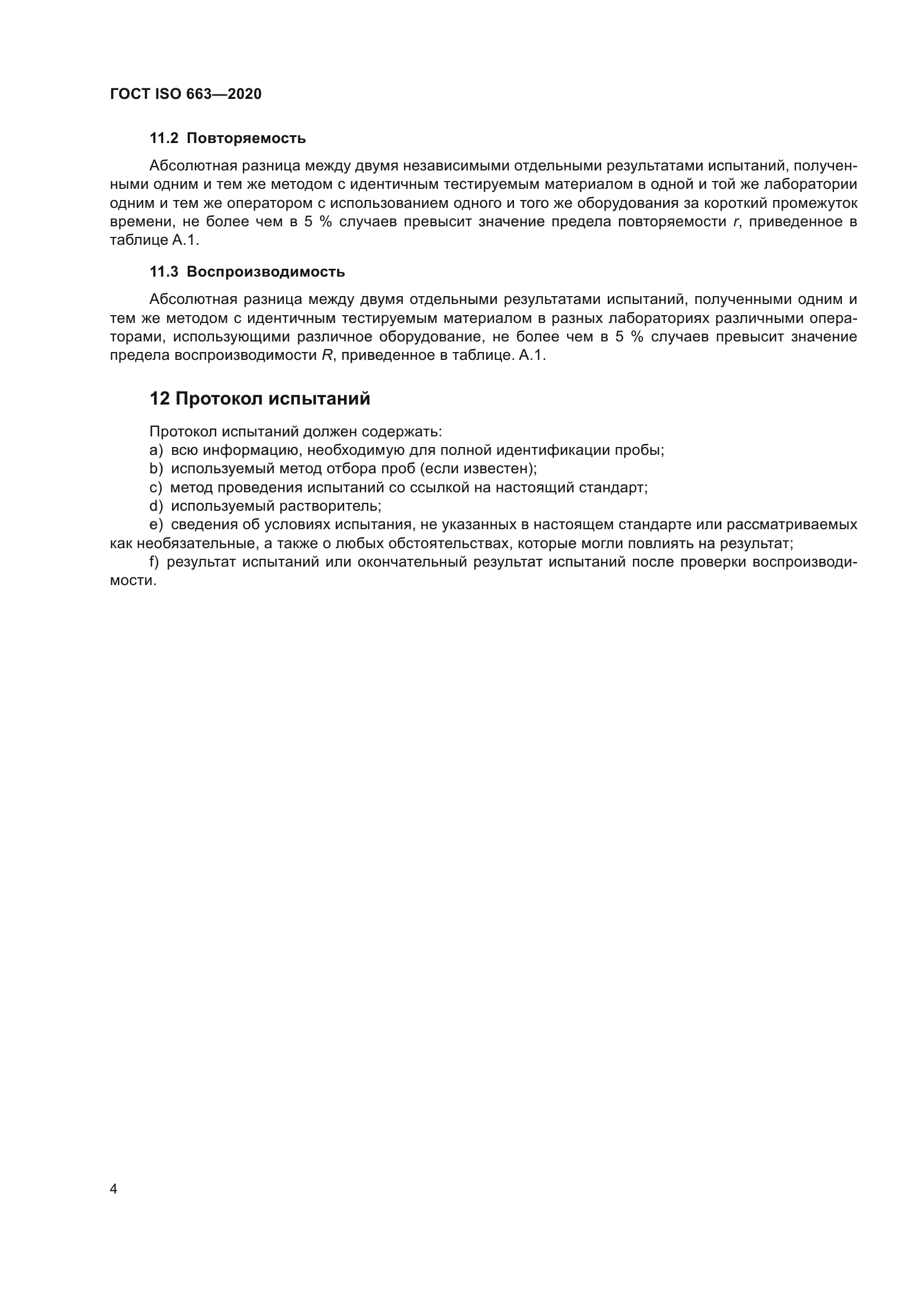 ГОСТ ISO 663-2020