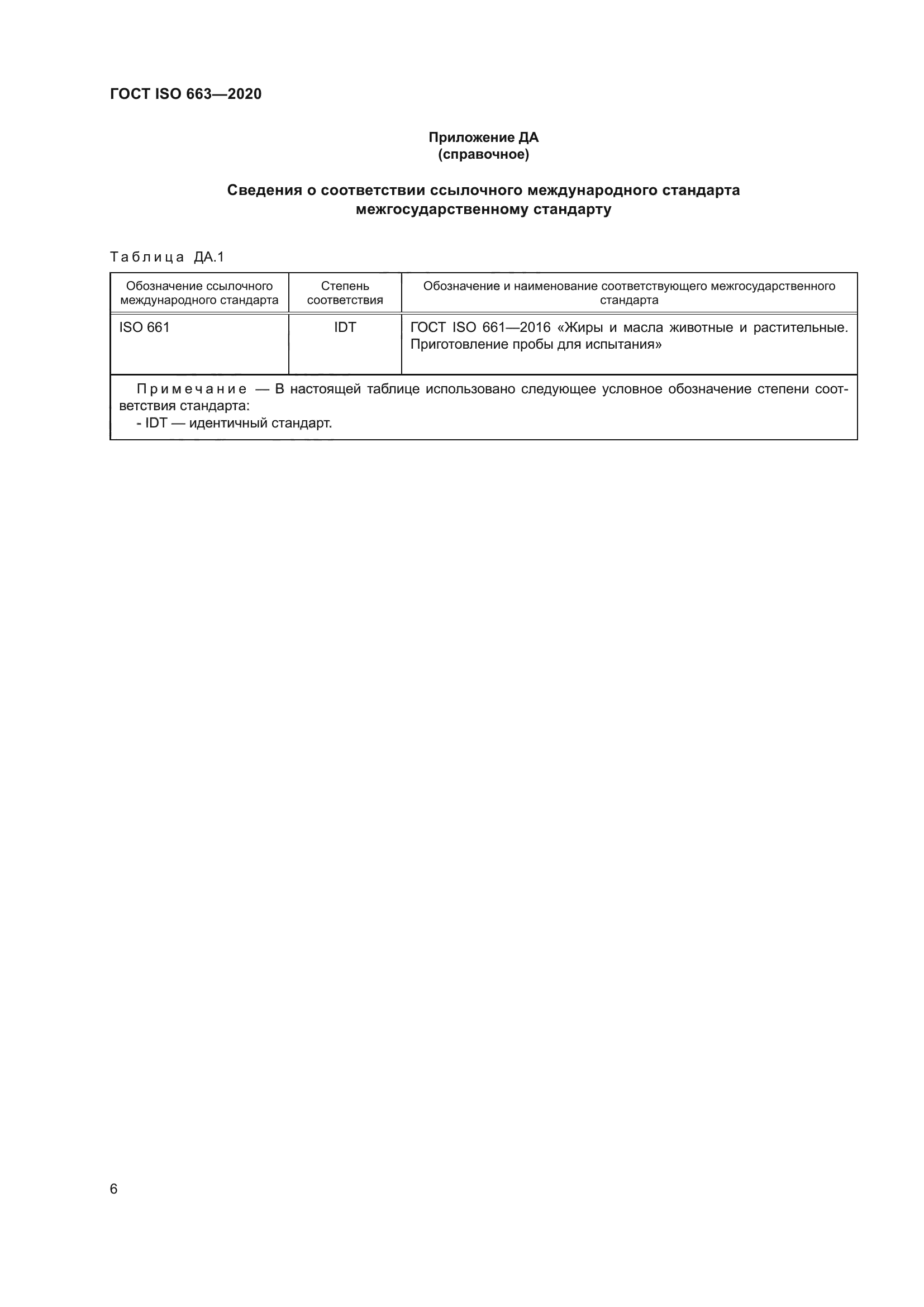 ГОСТ ISO 663-2020