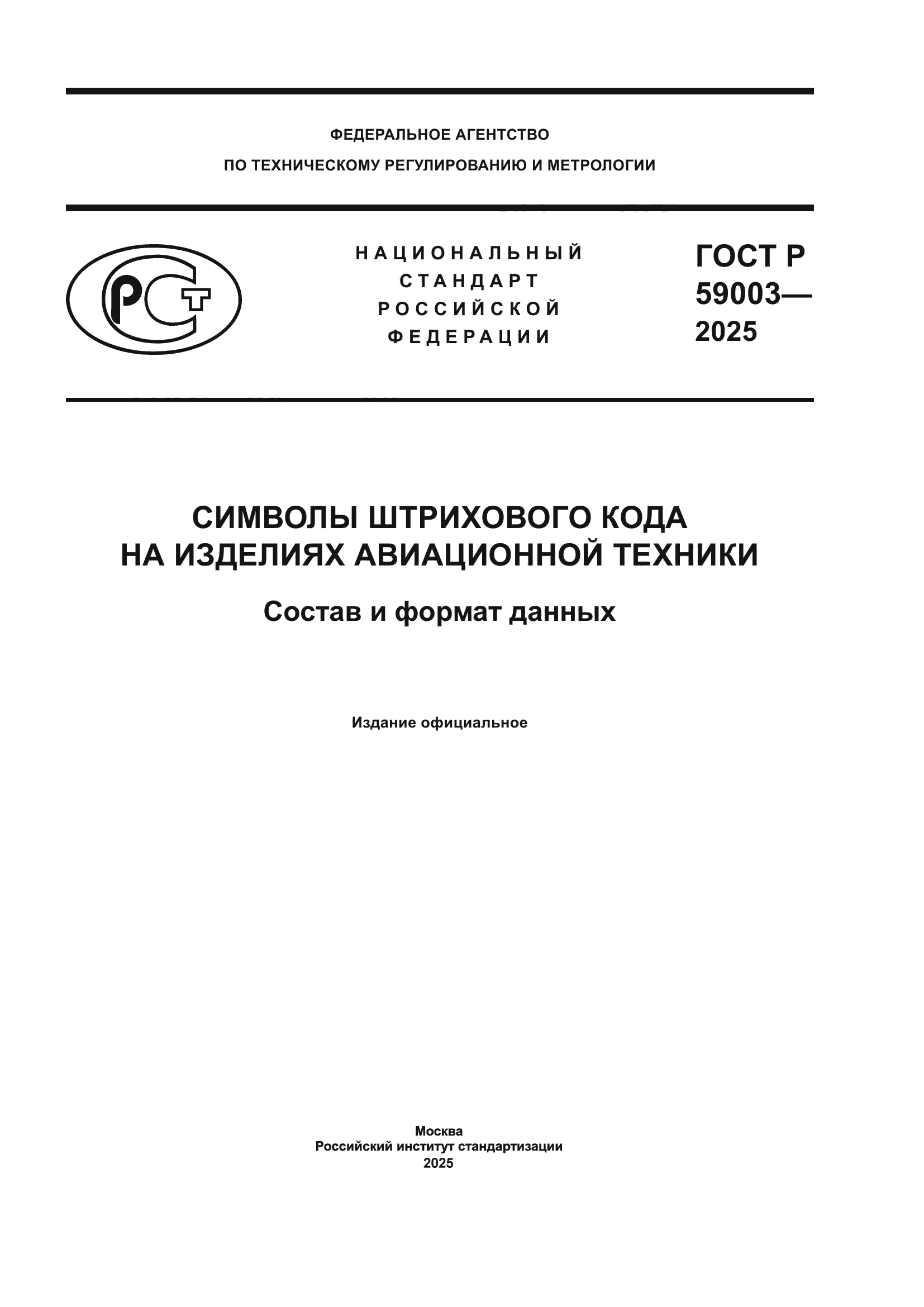 ГОСТ Р 59003-2025