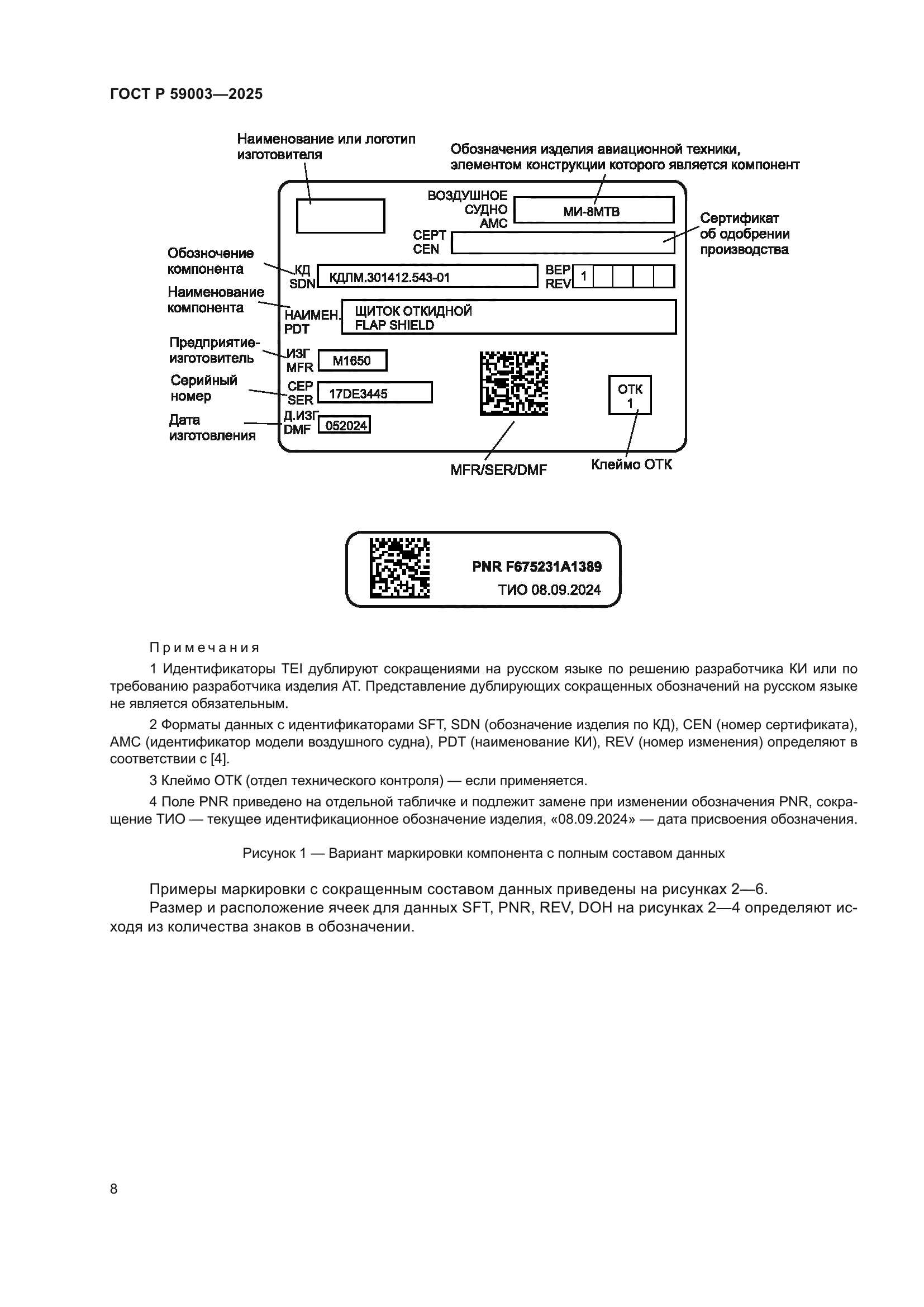 ГОСТ Р 59003-2025