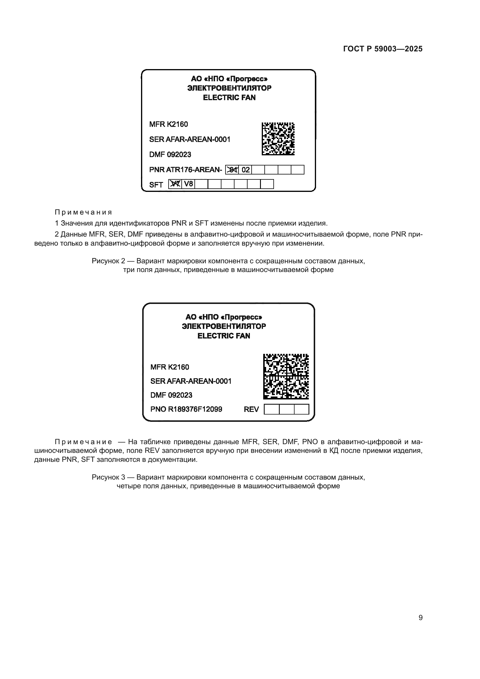 ГОСТ Р 59003-2025