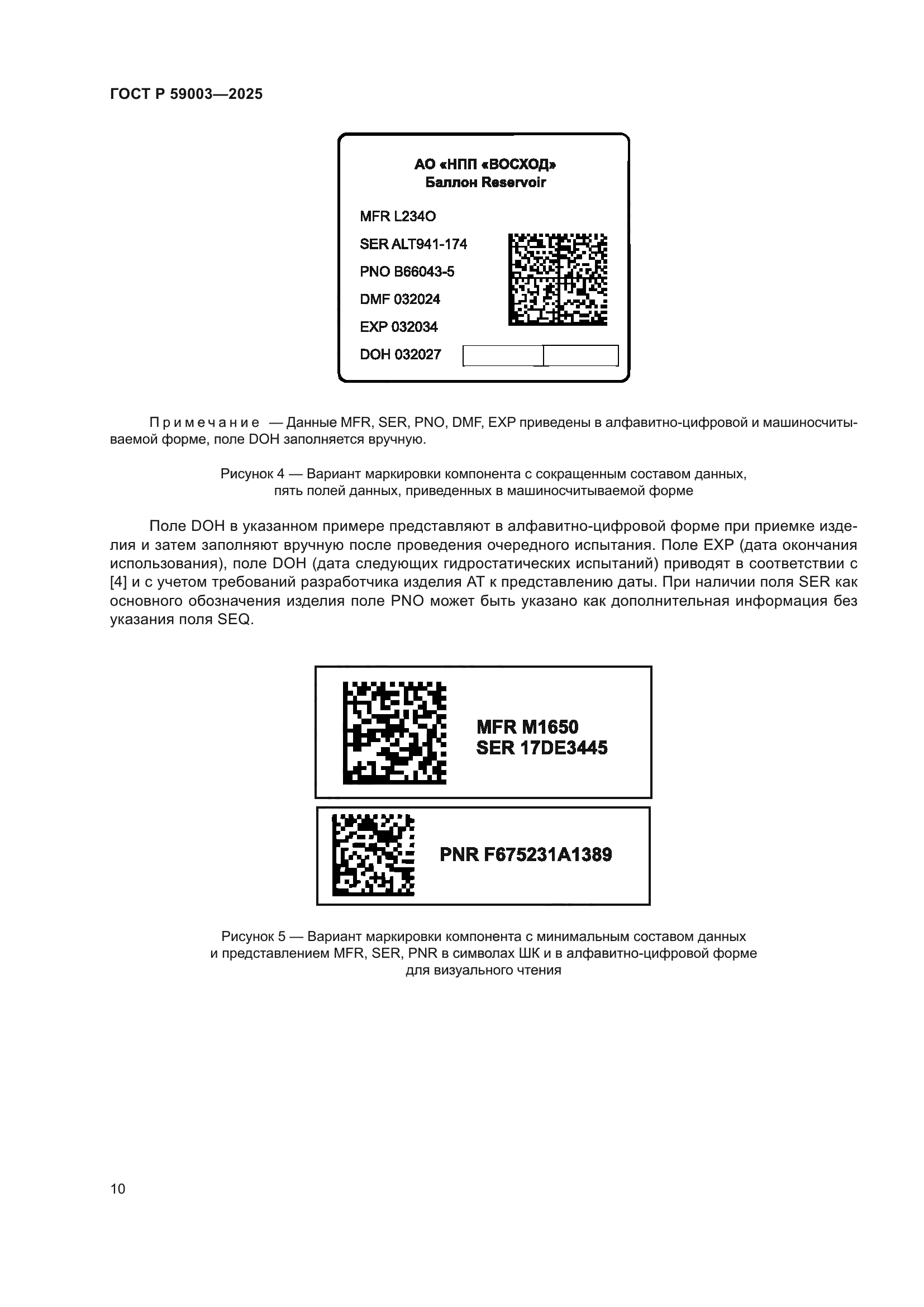 ГОСТ Р 59003-2025