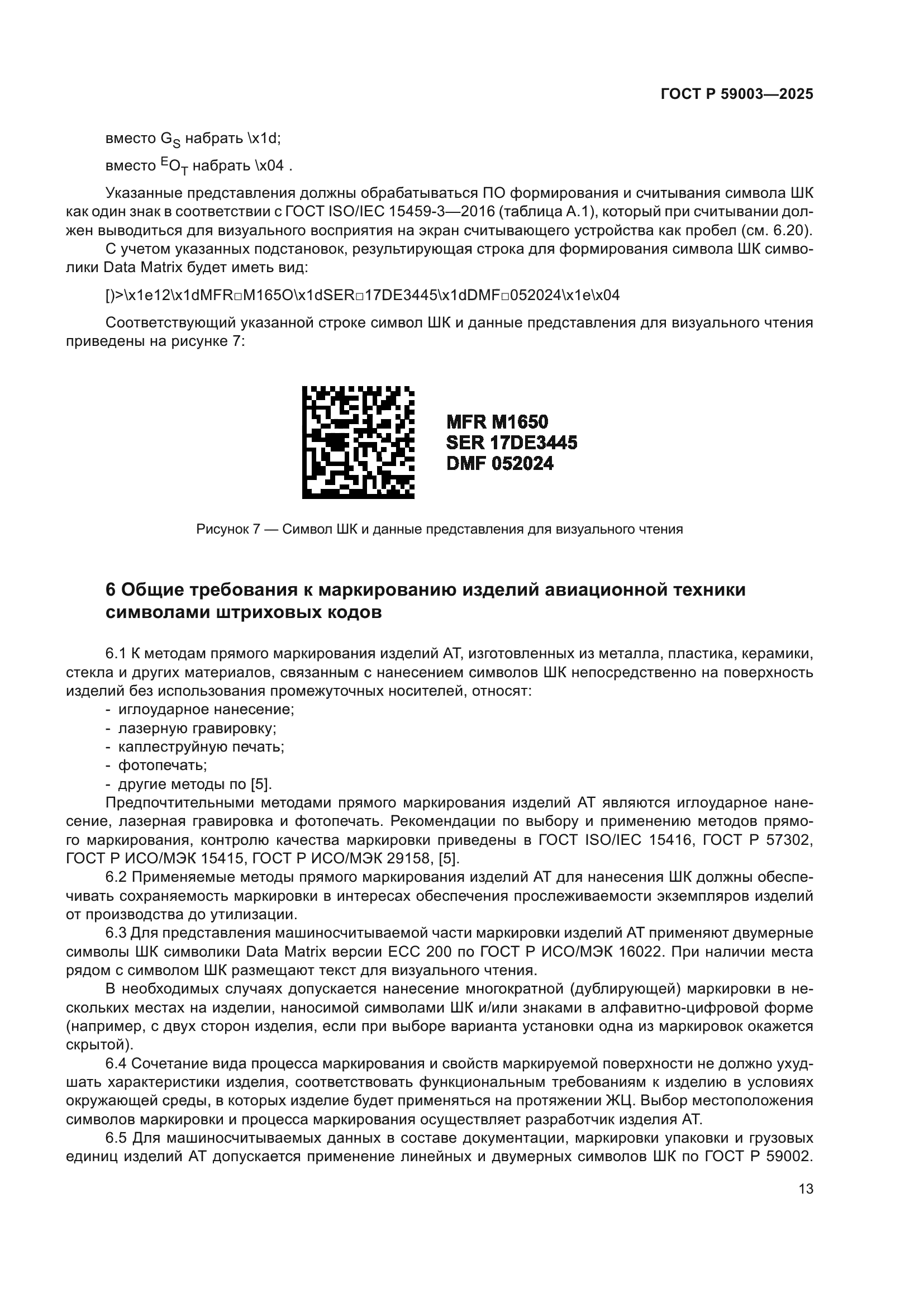 ГОСТ Р 59003-2025