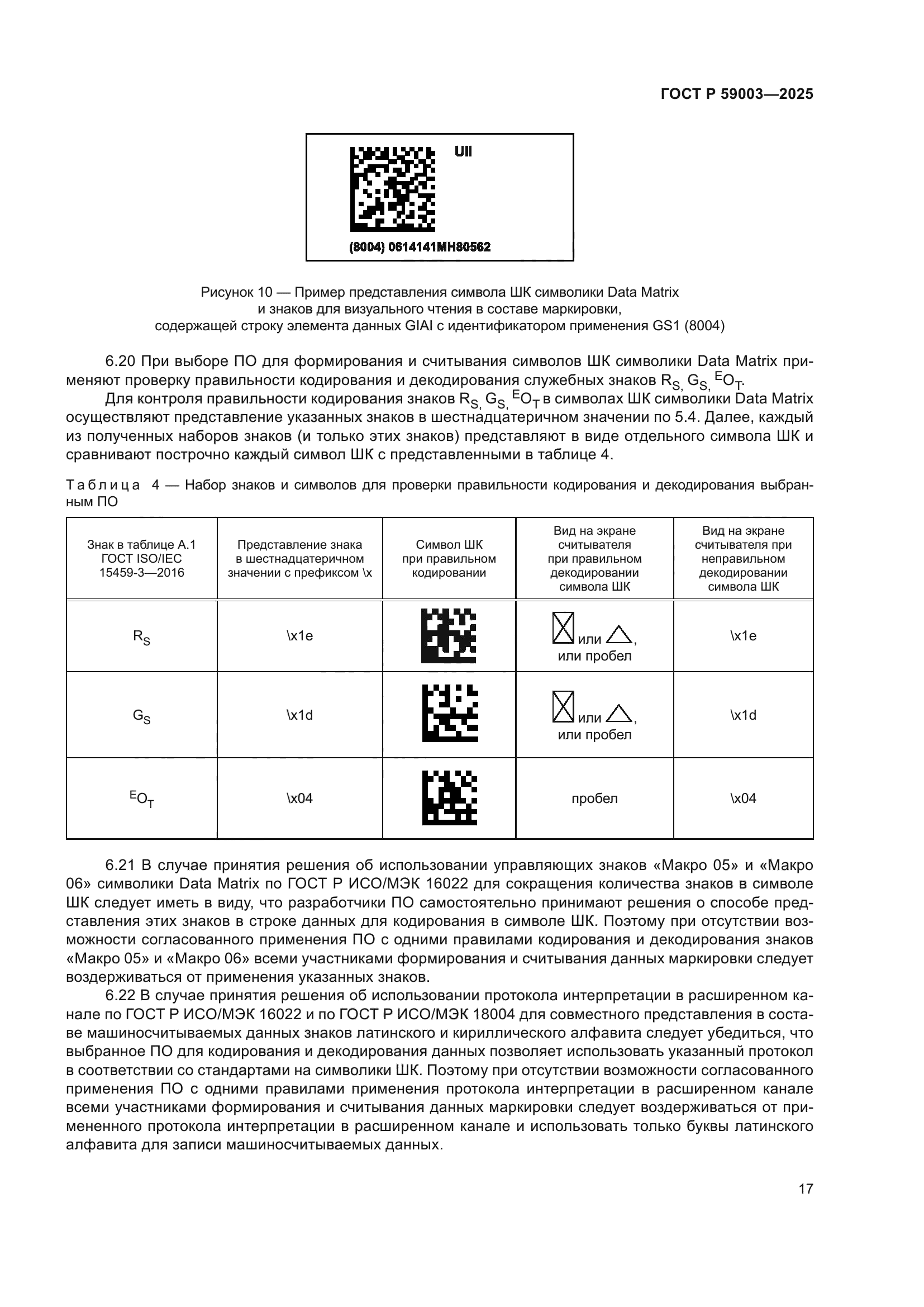 ГОСТ Р 59003-2025