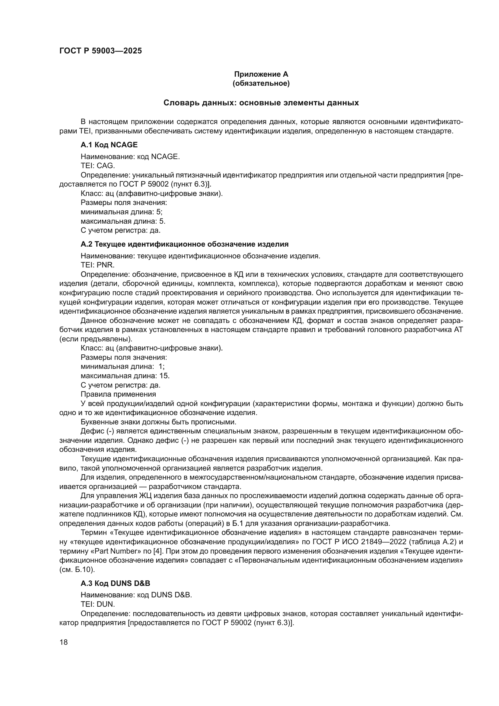 ГОСТ Р 59003-2025