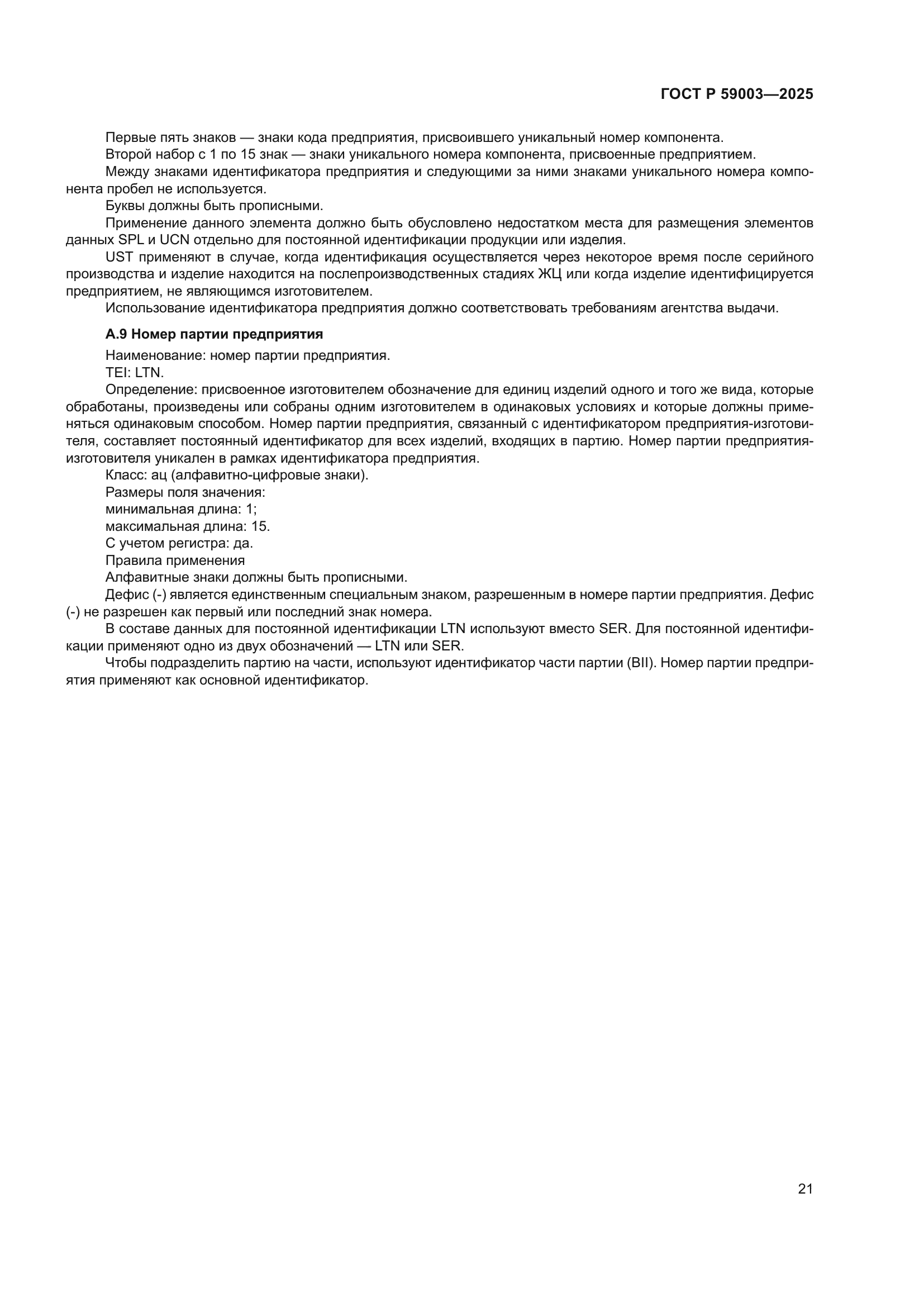 ГОСТ Р 59003-2025