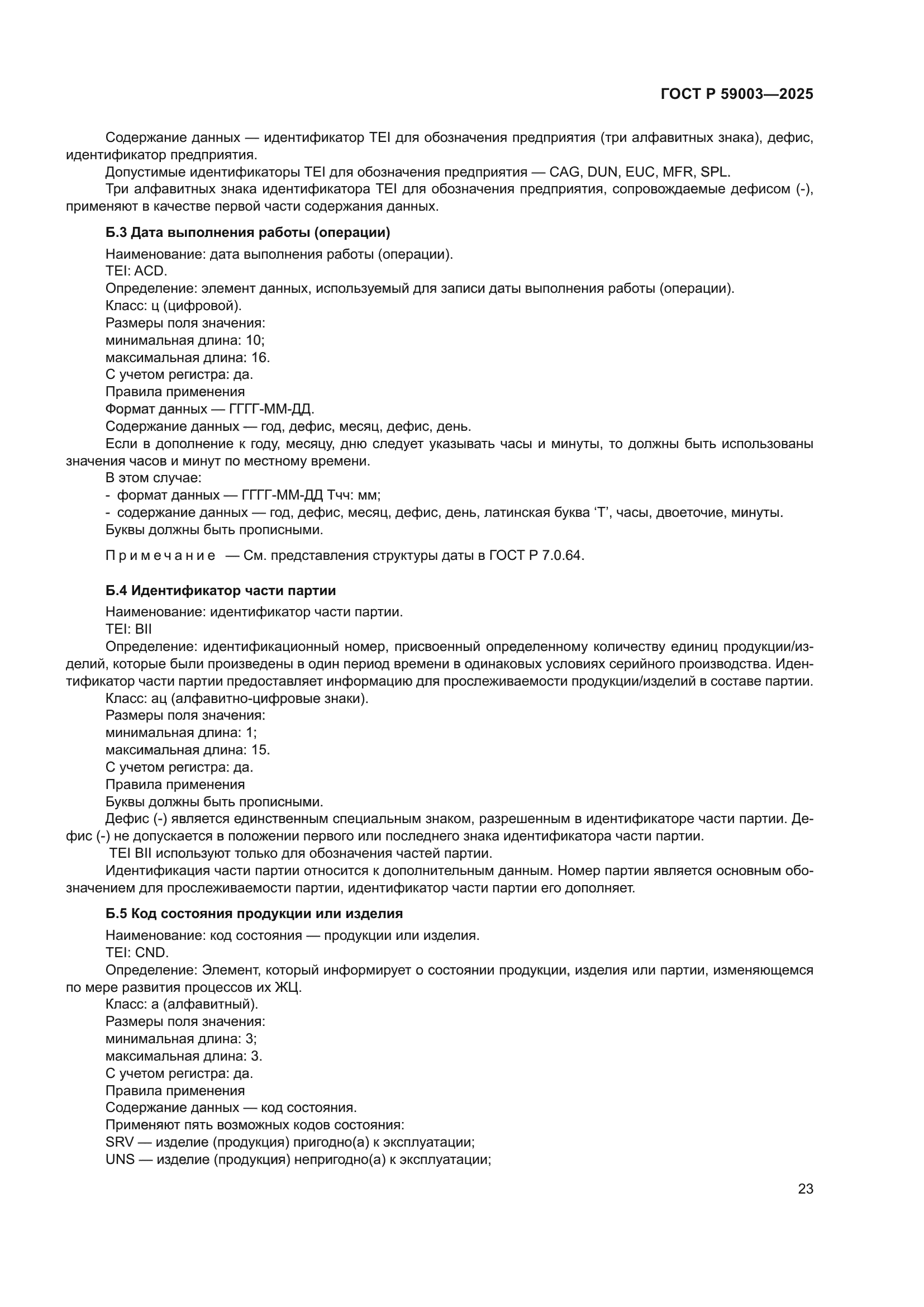 ГОСТ Р 59003-2025