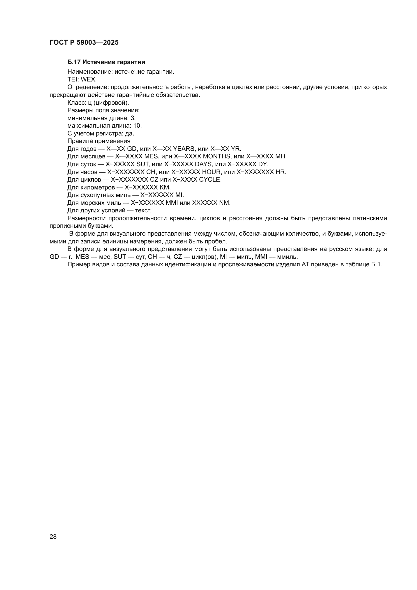 ГОСТ Р 59003-2025