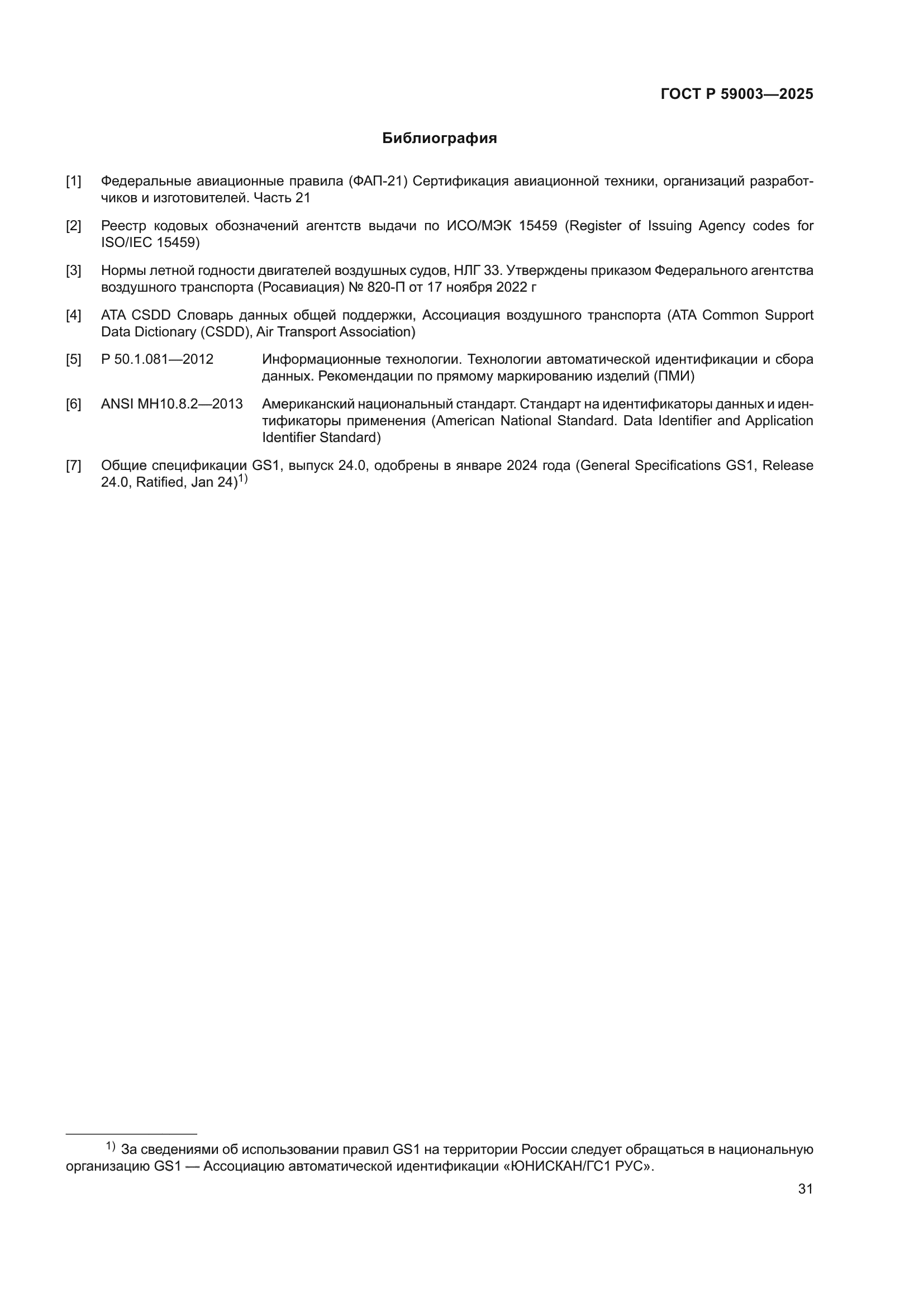 ГОСТ Р 59003-2025