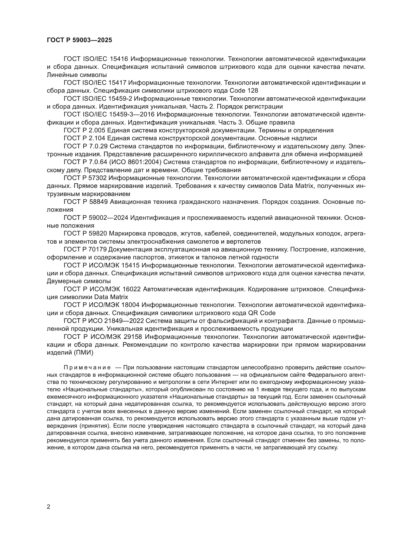 ГОСТ Р 59003-2025