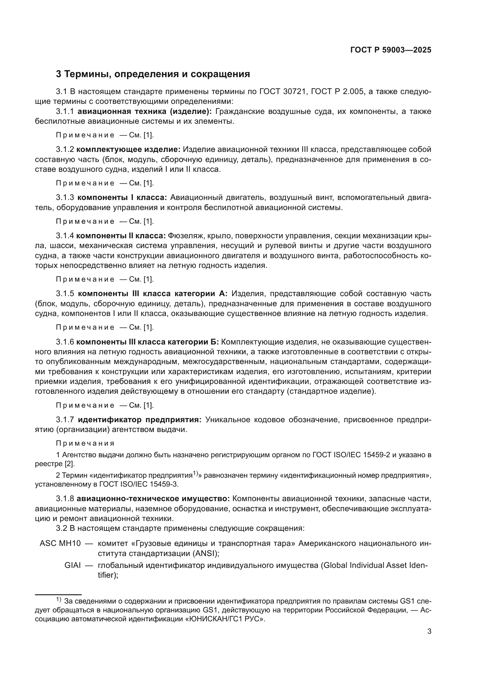 ГОСТ Р 59003-2025