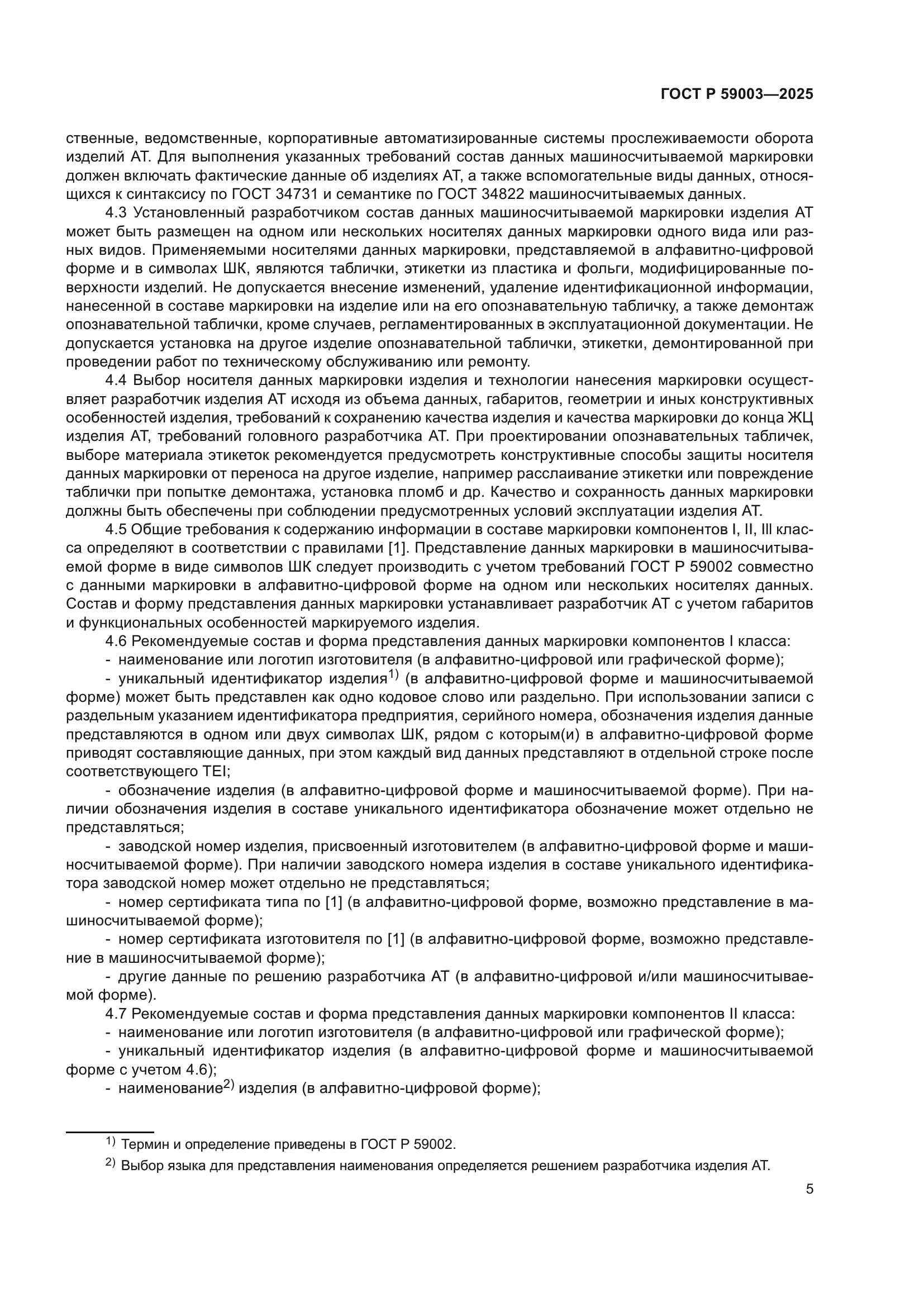 ГОСТ Р 59003-2025