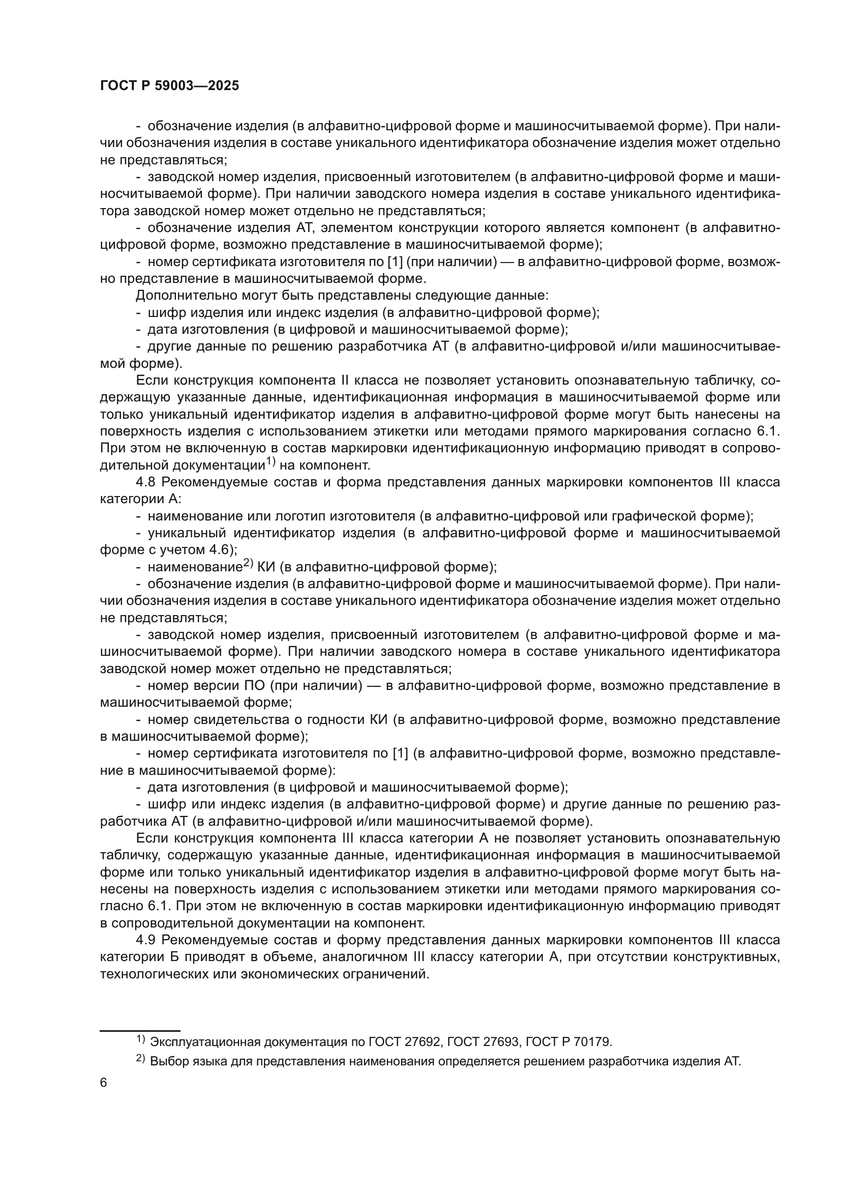 ГОСТ Р 59003-2025