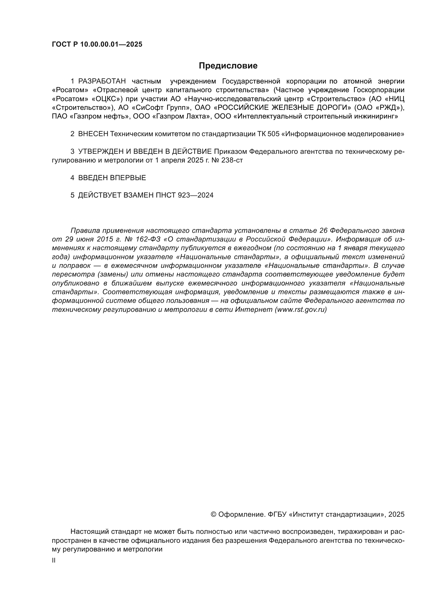 ГОСТ Р 10.00.00.01-2025