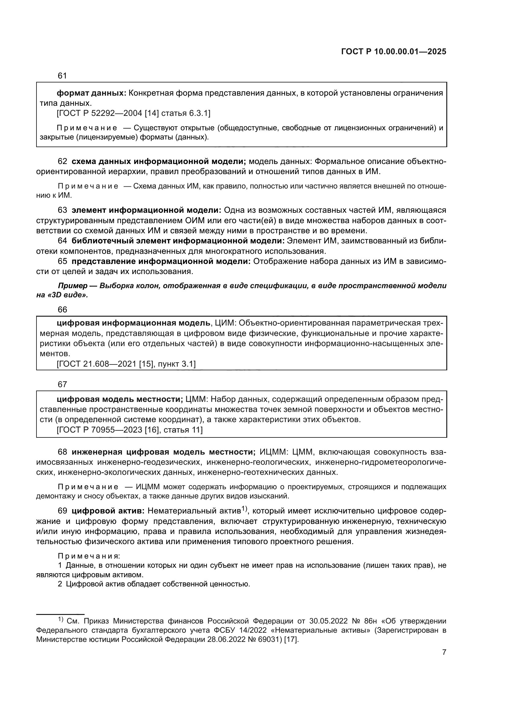 ГОСТ Р 10.00.00.01-2025