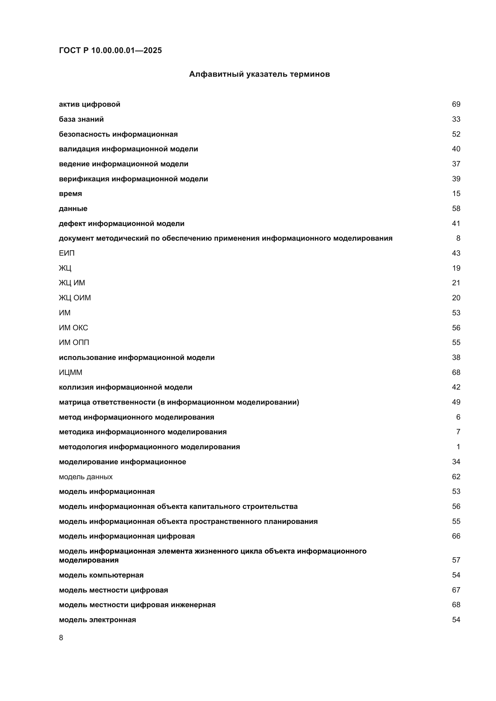 ГОСТ Р 10.00.00.01-2025