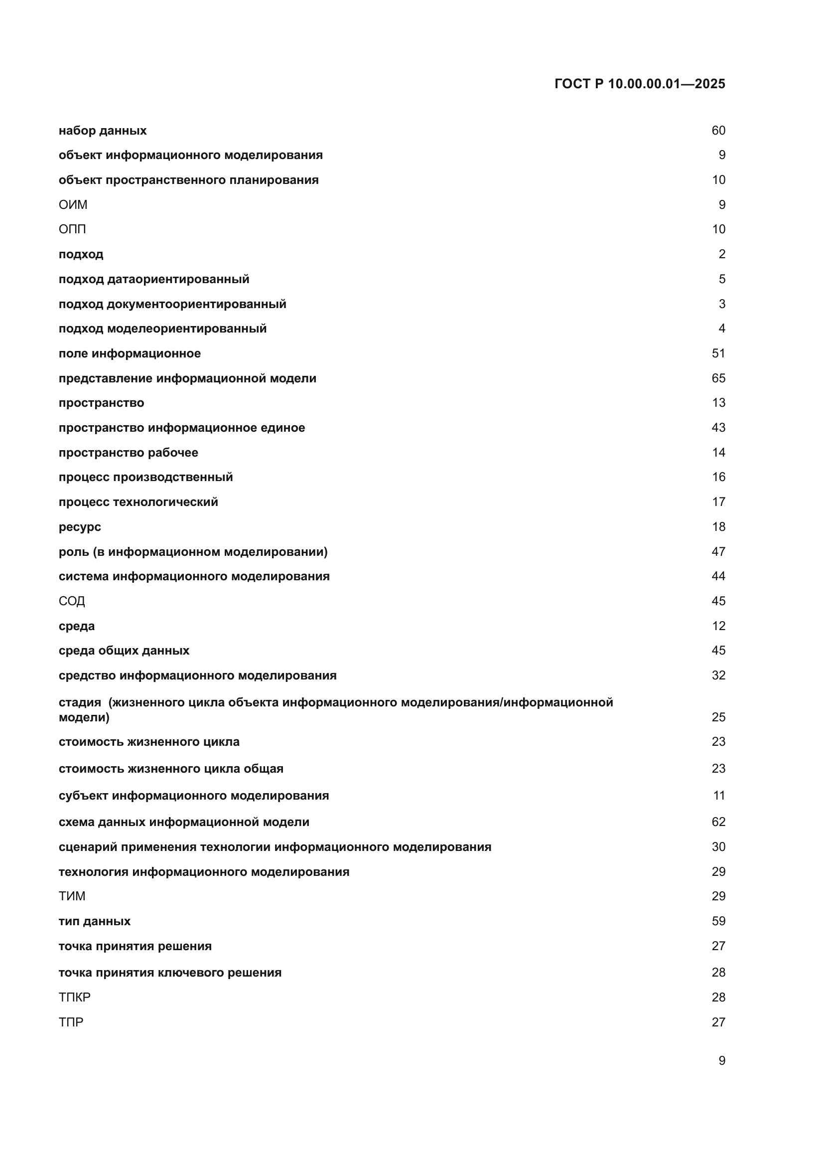 ГОСТ Р 10.00.00.01-2025