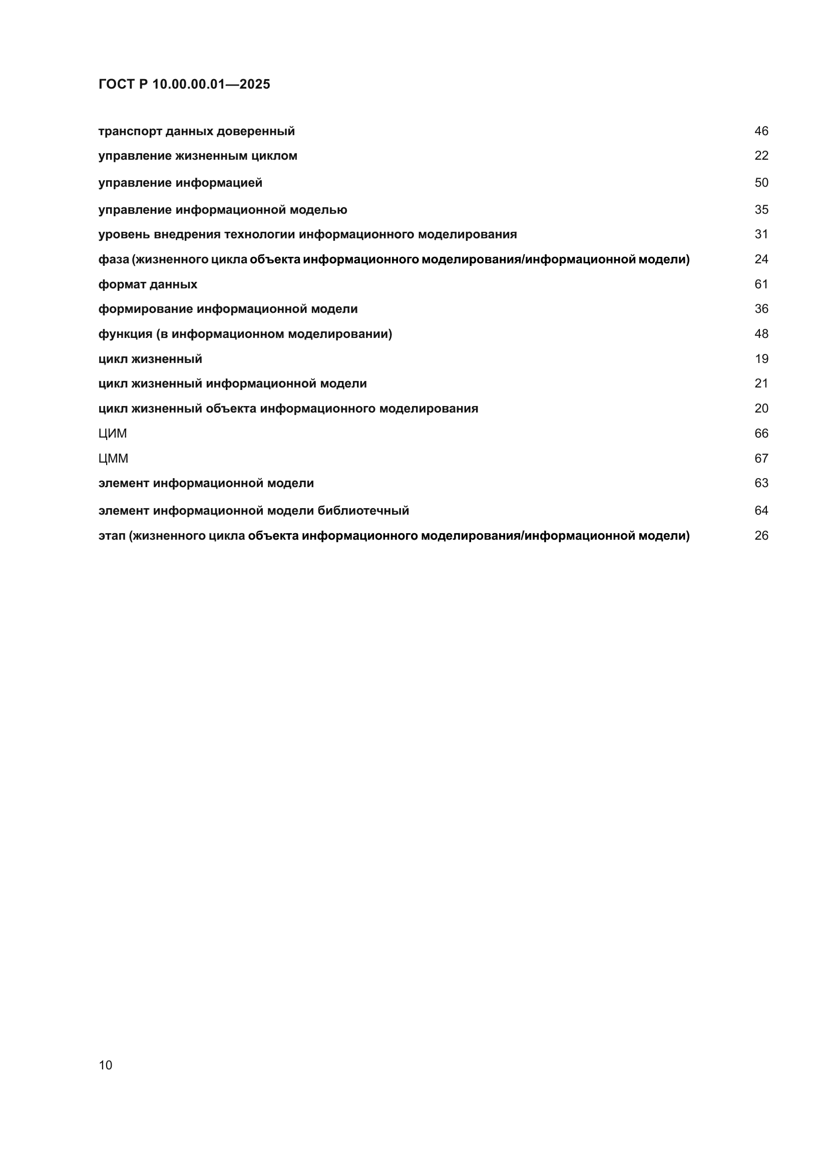 ГОСТ Р 10.00.00.01-2025