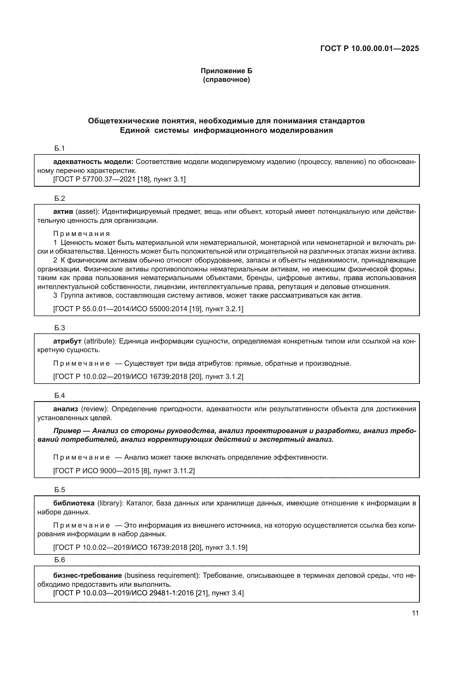 ГОСТ Р 10.00.00.01-2025