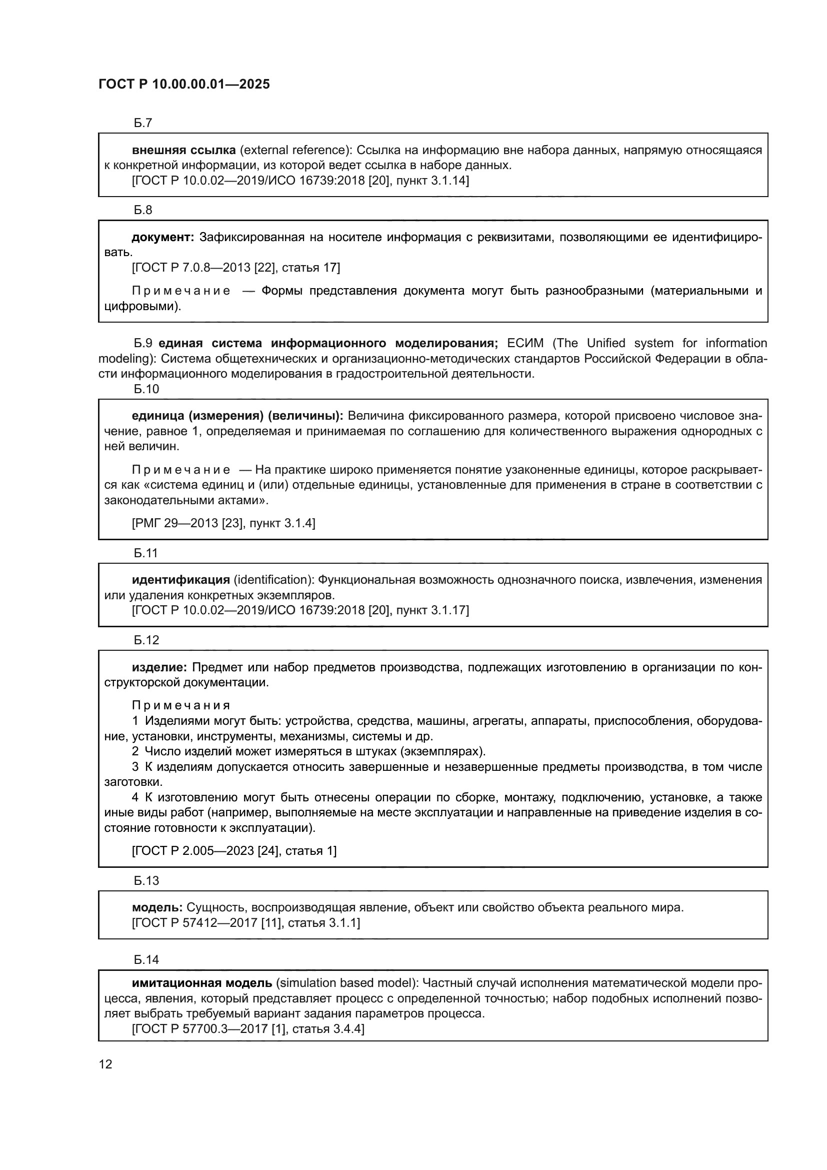 ГОСТ Р 10.00.00.01-2025