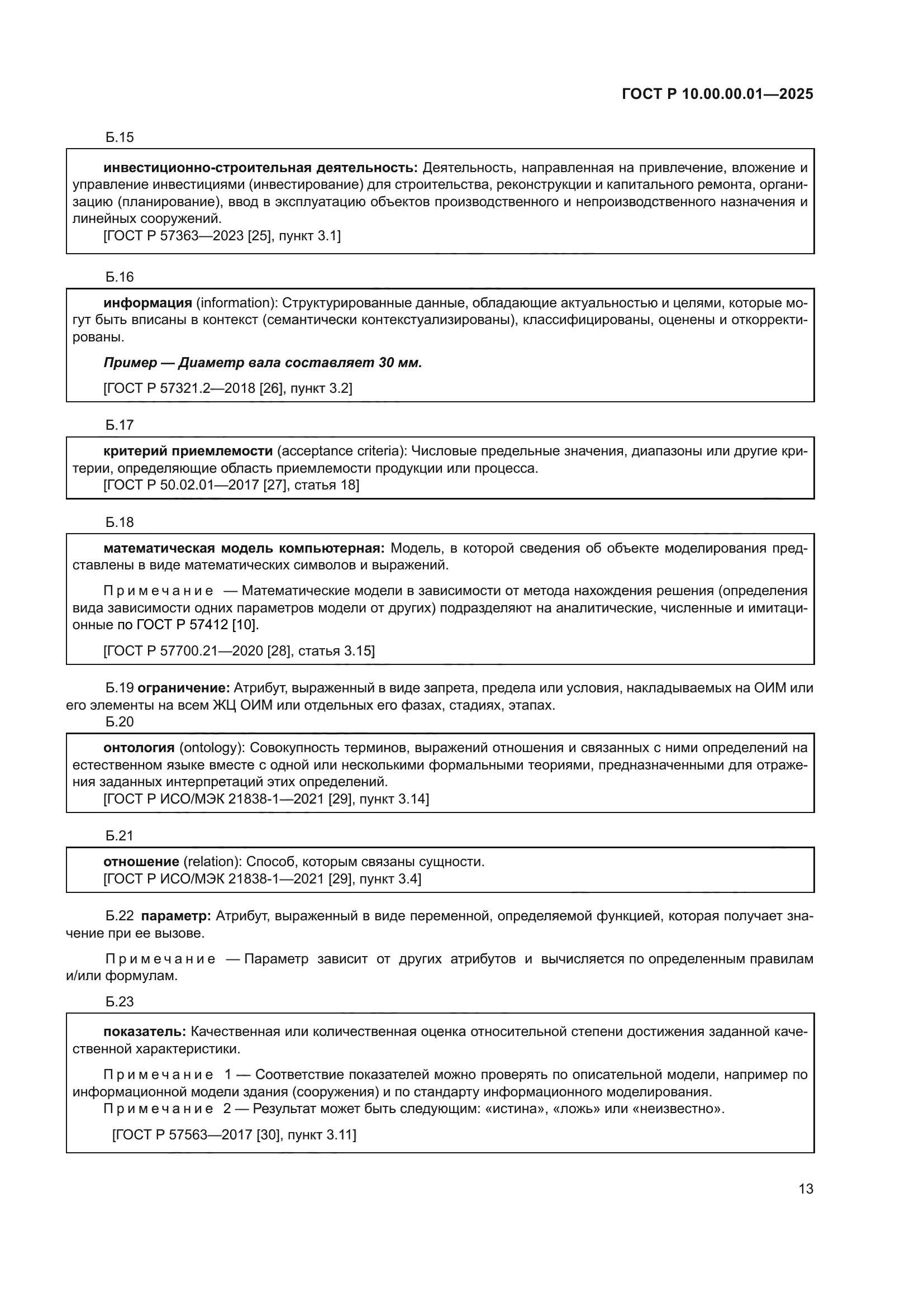 ГОСТ Р 10.00.00.01-2025