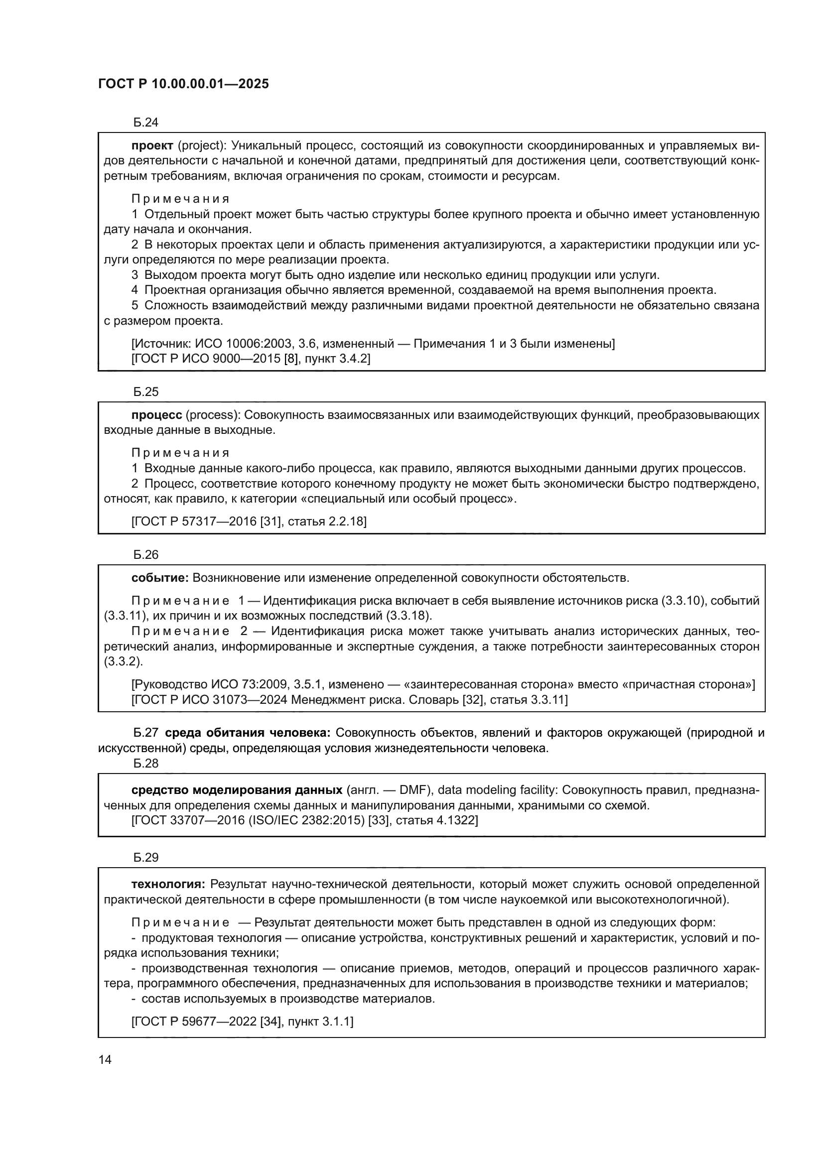 ГОСТ Р 10.00.00.01-2025