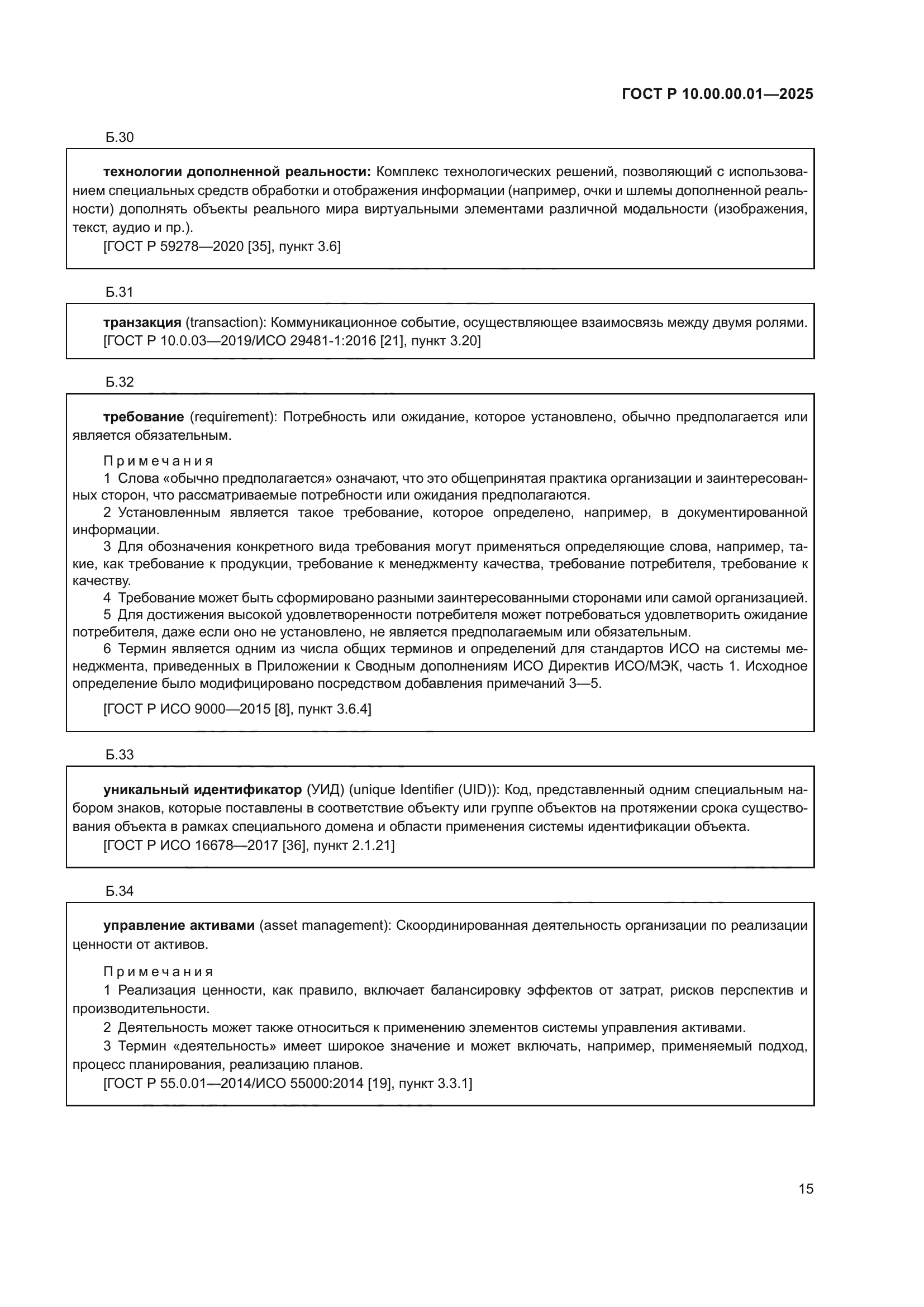 ГОСТ Р 10.00.00.01-2025